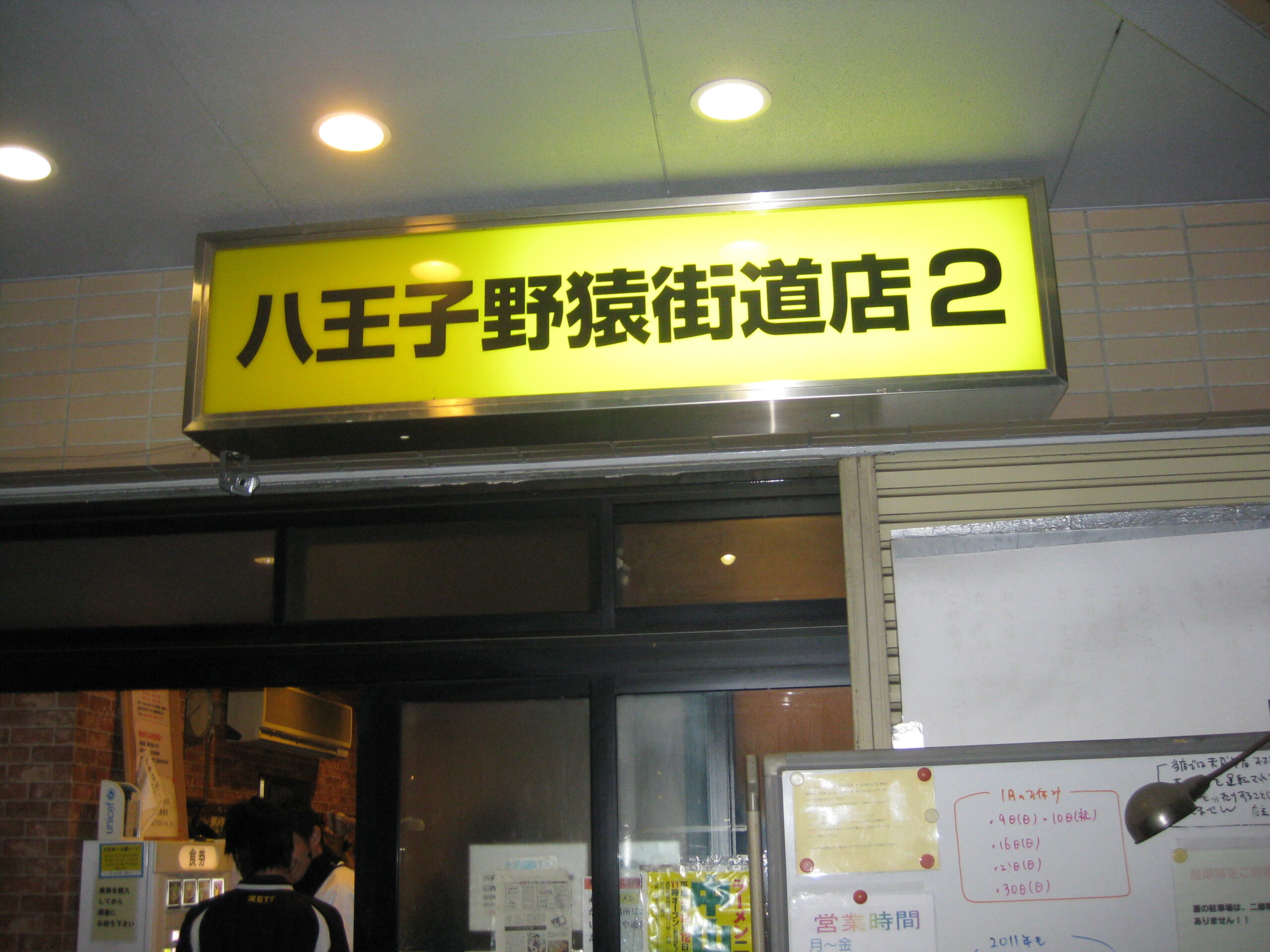 東京都 京王堀之内 ラーメン二郎 八王子野猿街道店2 店の外観 品川イッコー