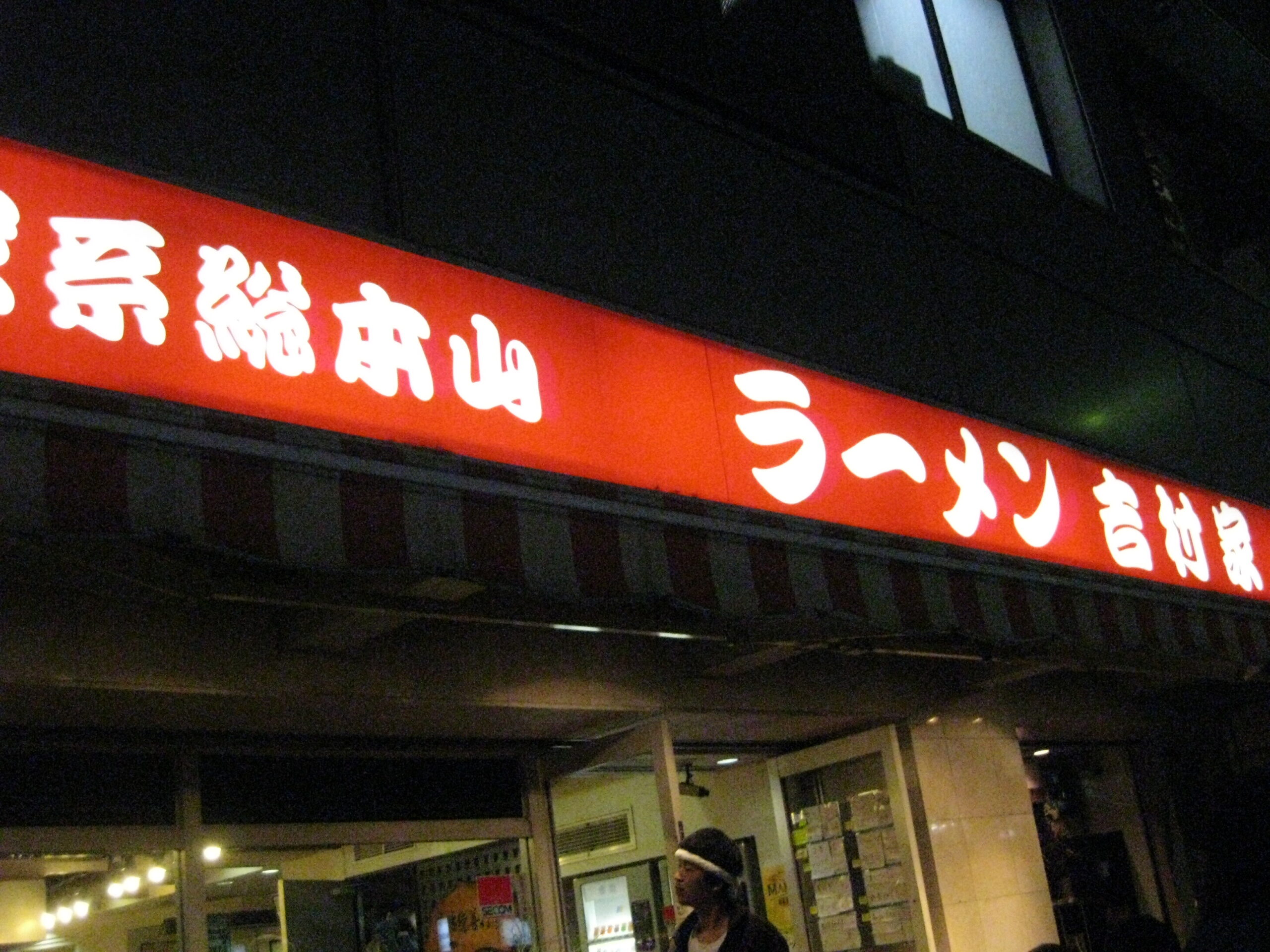 横浜 家系総本山 ラーメン 吉村家 外観
