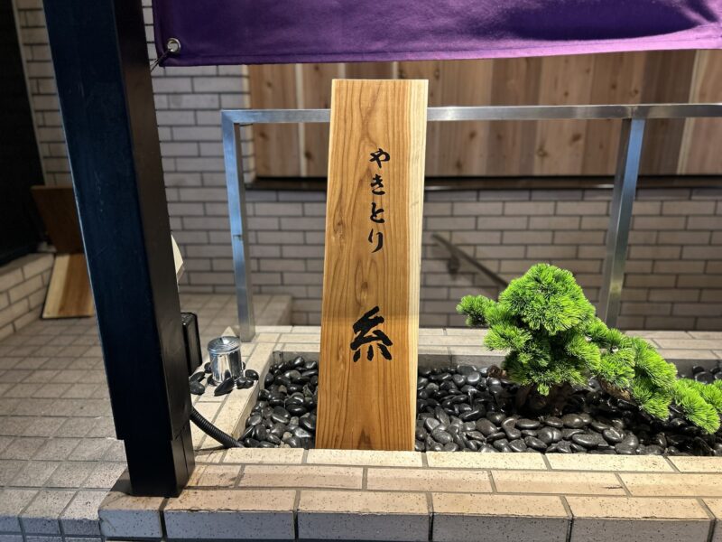 五反田 やきとり 糸 外観