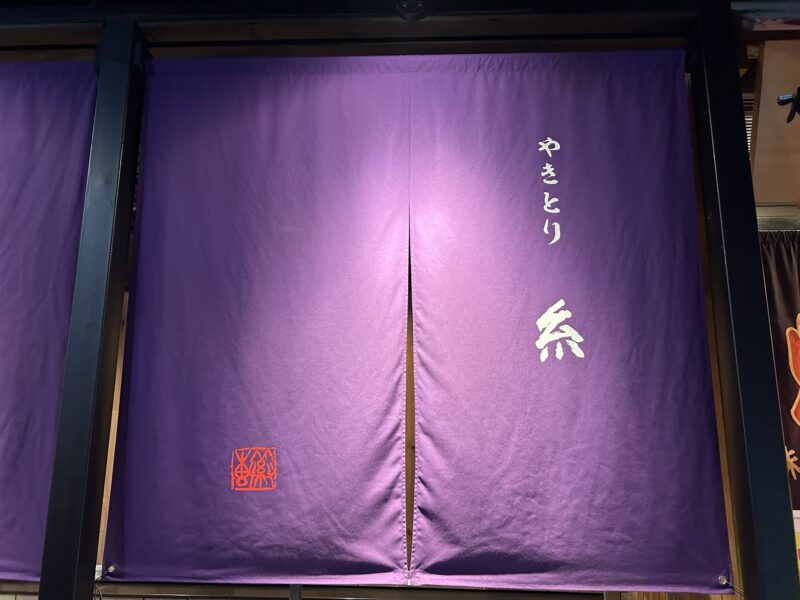 五反田 やきとり 糸 外観