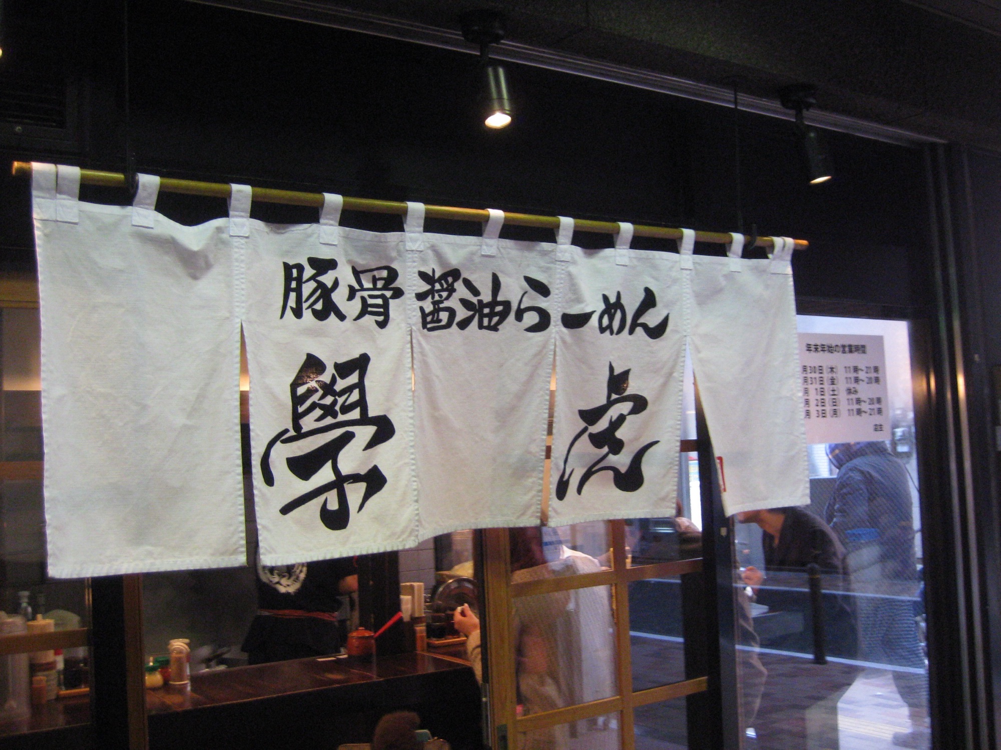 田町 豚骨醤油らーめん學虎 外観