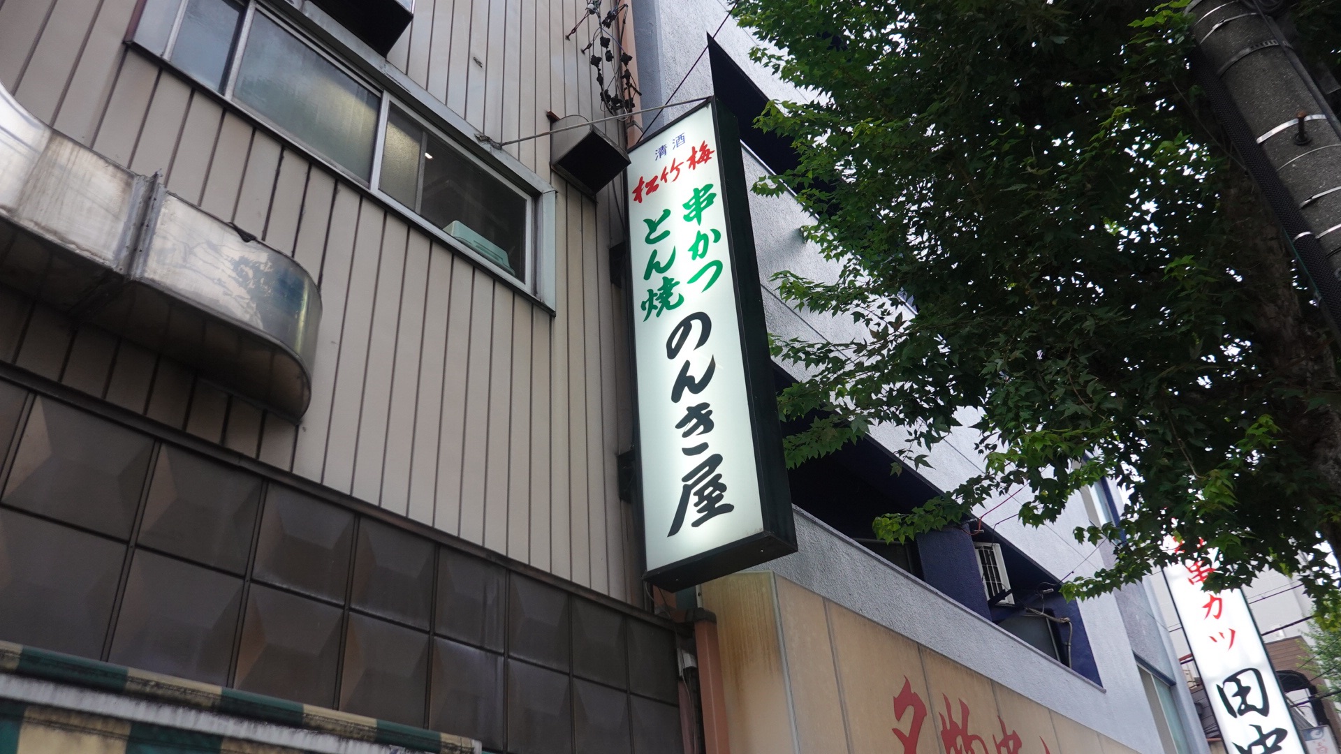 愛知県 名古屋駅 のんき屋 1954年創業、名駅裏で愛され続ける串と味噌の老舗酒場 外観 品川イッコー