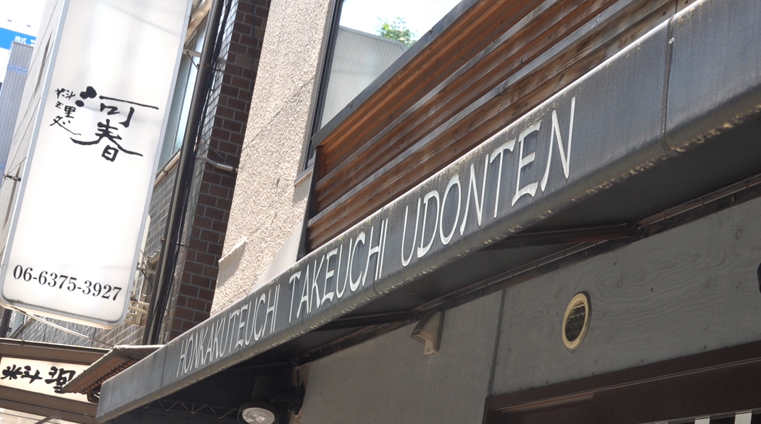 中津 たけうちうどん店 外観