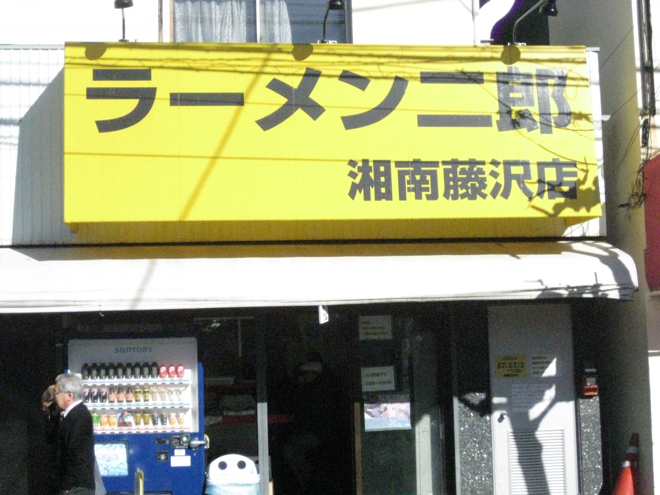 神奈川県 藤沢市 ラーメン二郎 湘南藤沢店 乳化から非乳化へ！オープン当時の味は？ お店の外観 品川イッコー