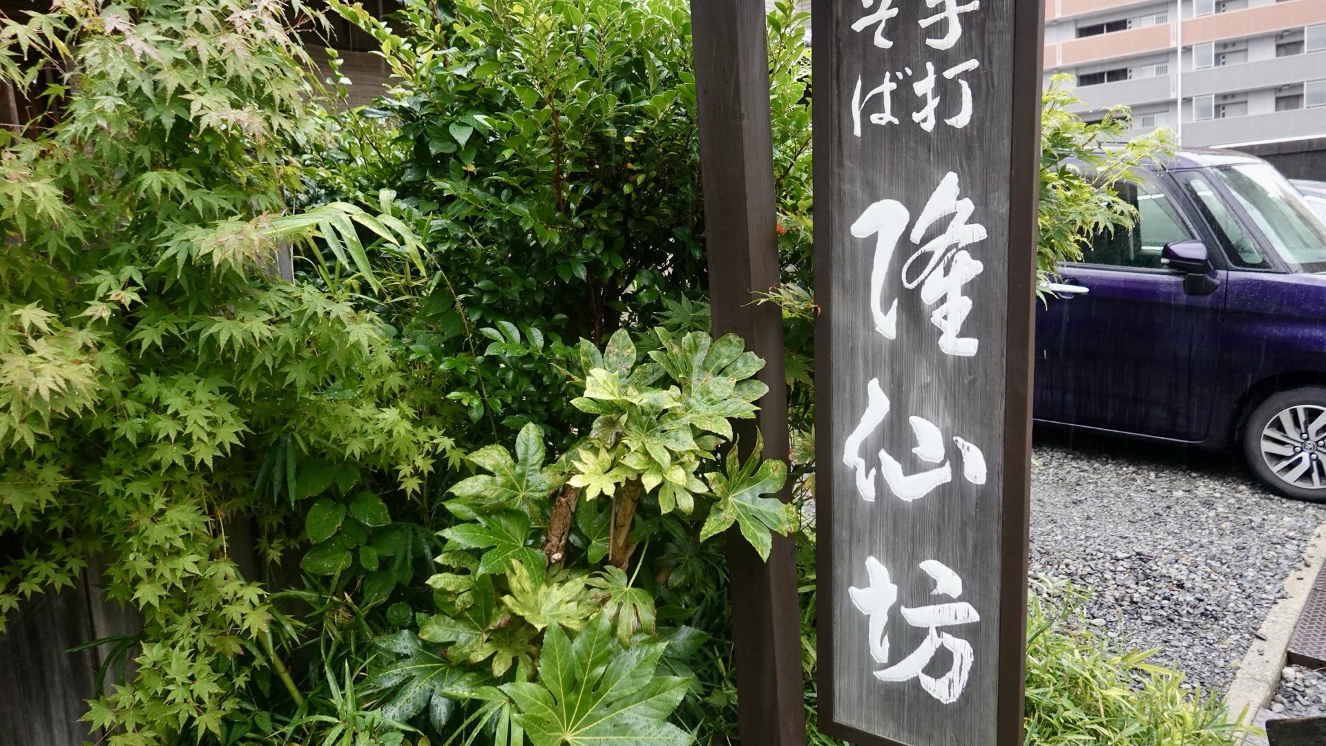 福島県 郡山市 蕎麦彩膳 隆仙坊 古民家で味わう絶品蕎麦 外観 品川イッコー