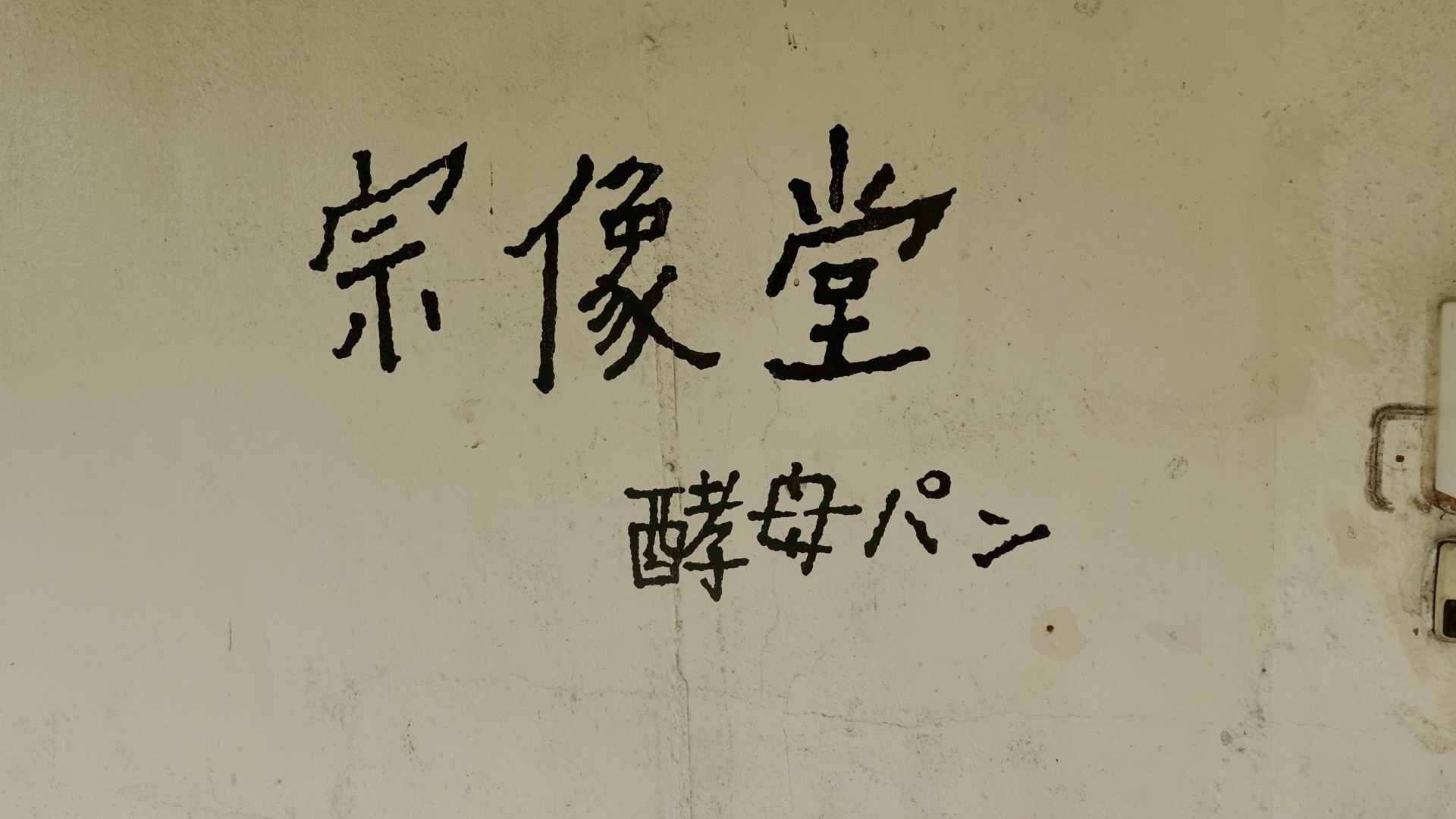 沖縄県　宜野湾　宗像堂 (むなかたどう)　石窯で焼く天然酵母パンの店　店の看板　品川イッコー