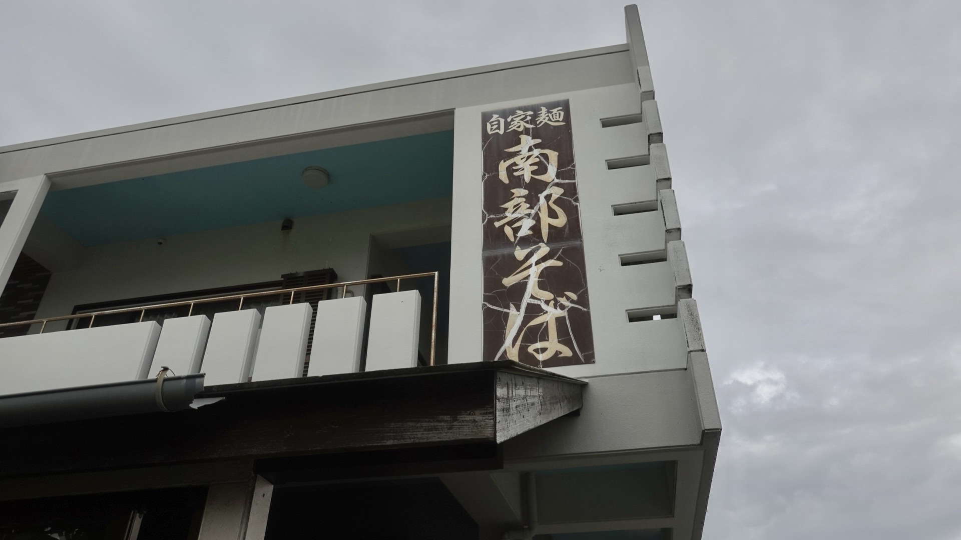 糸満市 南部そば 店の外観