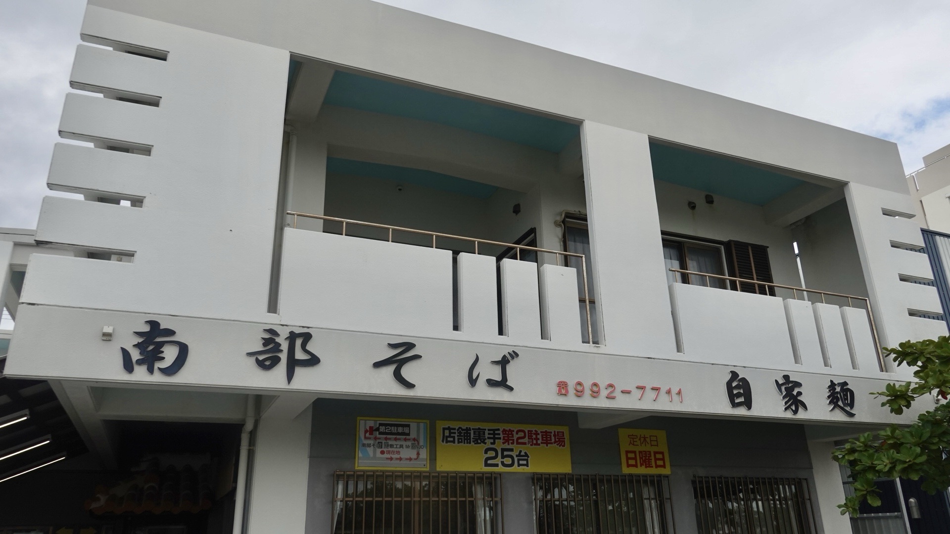 糸満市 南部そば 店の外観