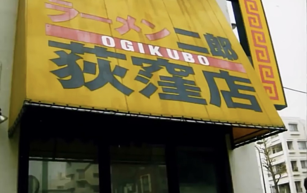 東京都 荻窪 ラーメン二郎 荻窪店 2009年当時の外観