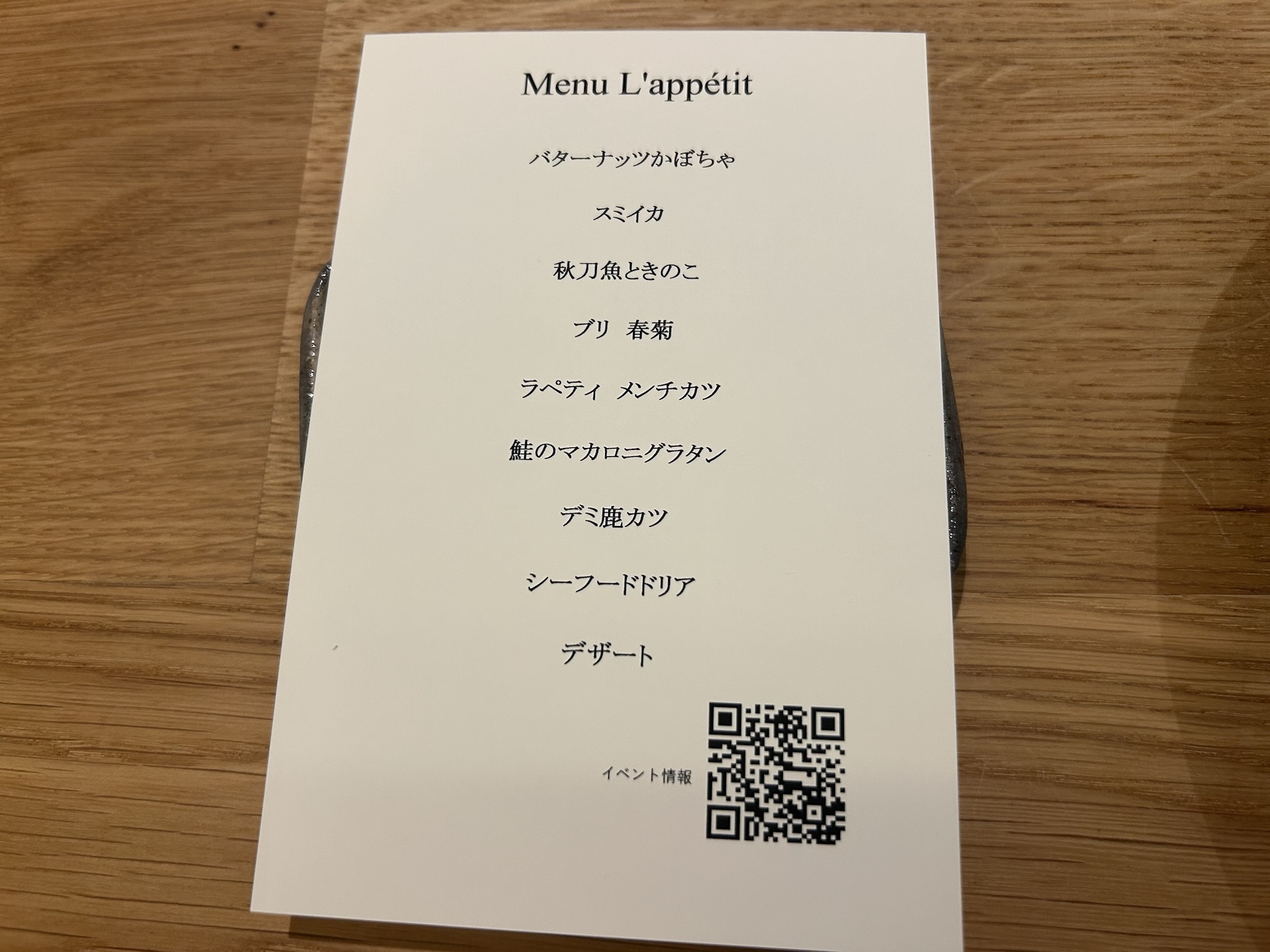 東京都 三越前 日本橋 ラペティ(L’appétit) フレンチの技法で洋食を再定義するレストラン 本日のコースメニュー 品川イッコー
