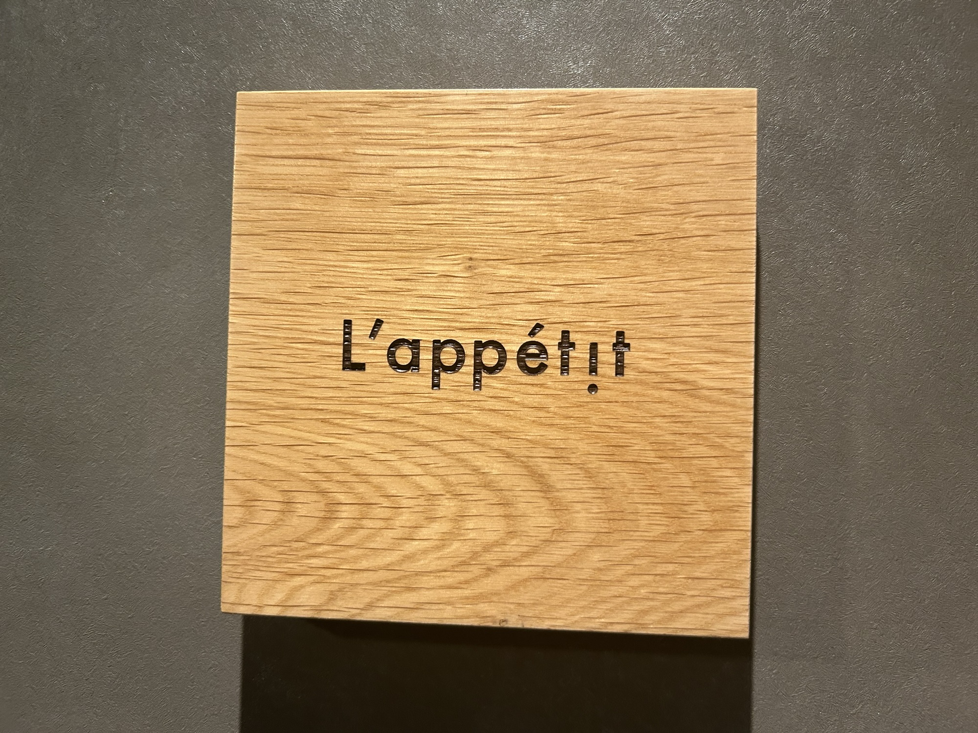 東京都 三越前 日本橋 ラペティ(L’appétit) フレンチの技法で洋食を再定義するレストラン 看板 品川イッコー