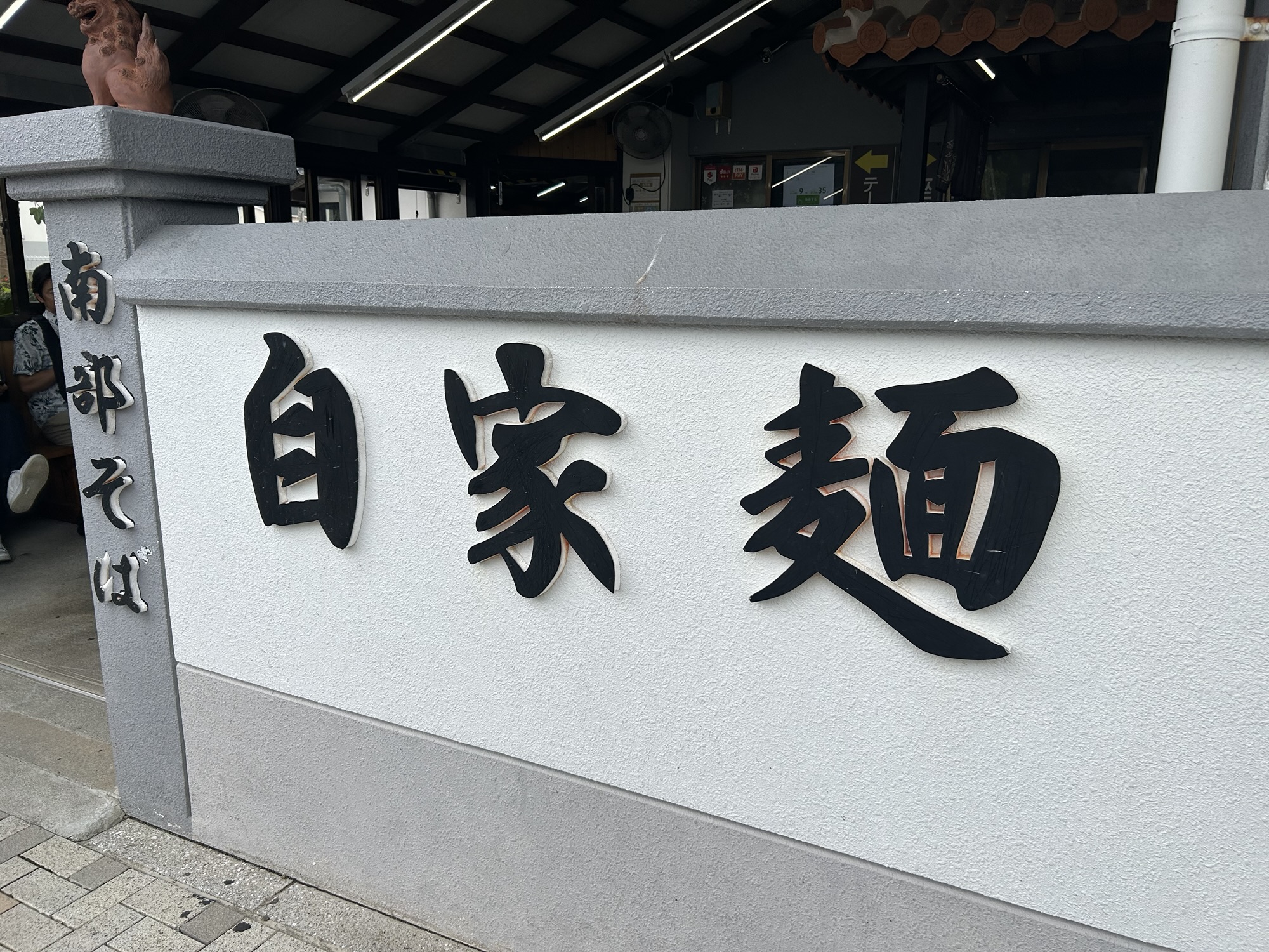 糸満市 南部そば 店の外観