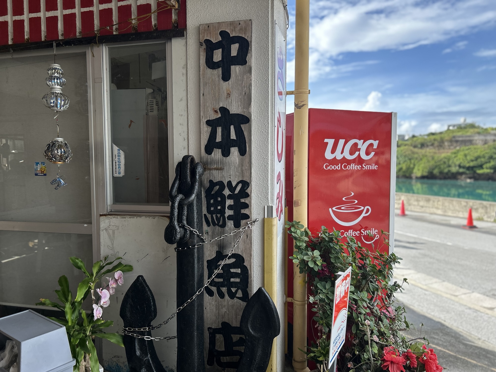 奥武島 中本鮮魚店てんぷら店 店の外観