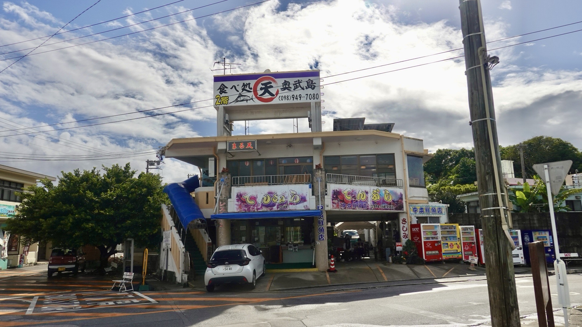 奥武島 中本鮮魚店てんぷら店 店の外観