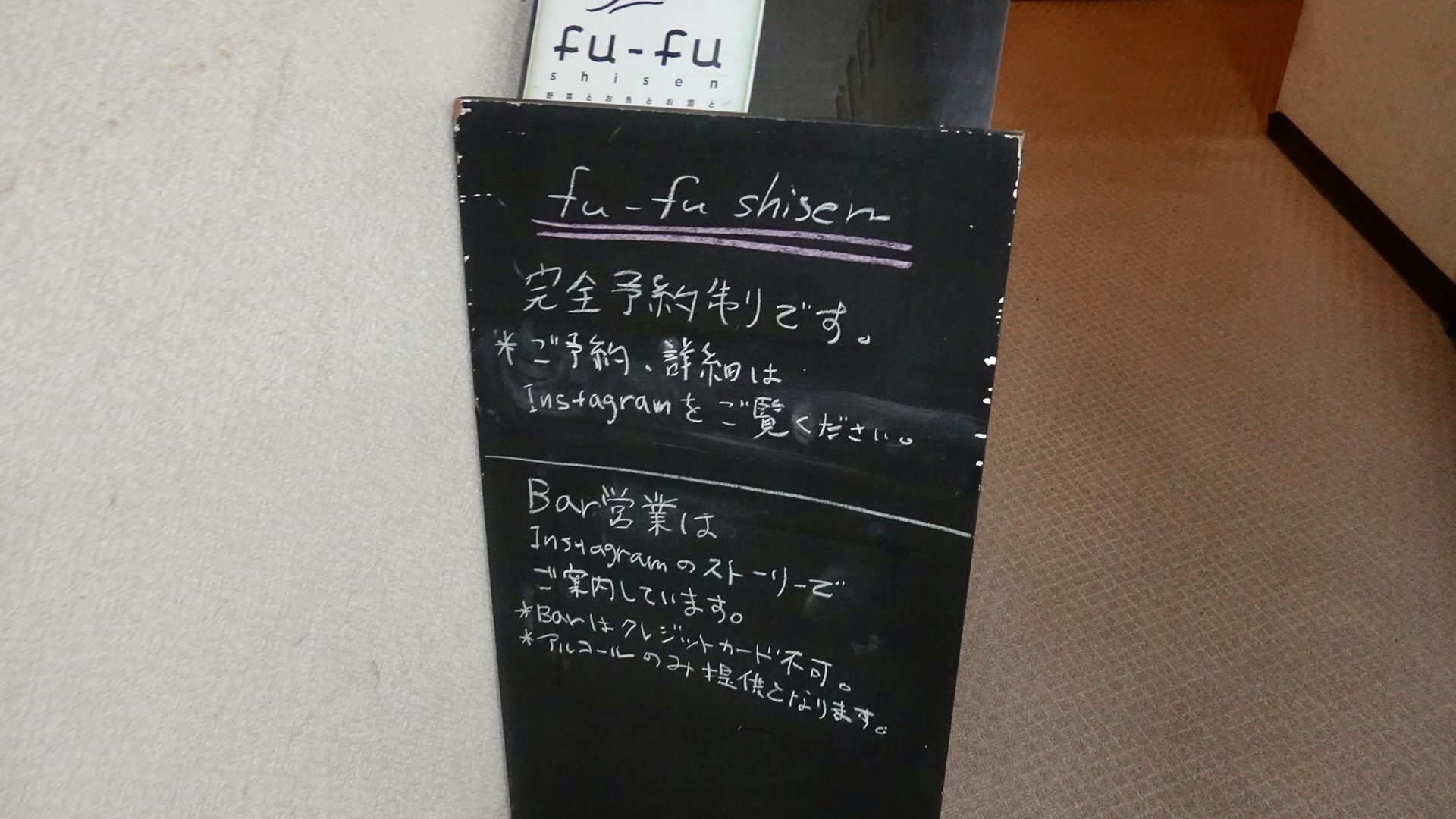 神奈川県 藤沢市 fu-fu shisen(フーフーシセン) 肉を使わない四川料理 店の外観 品川イッコー