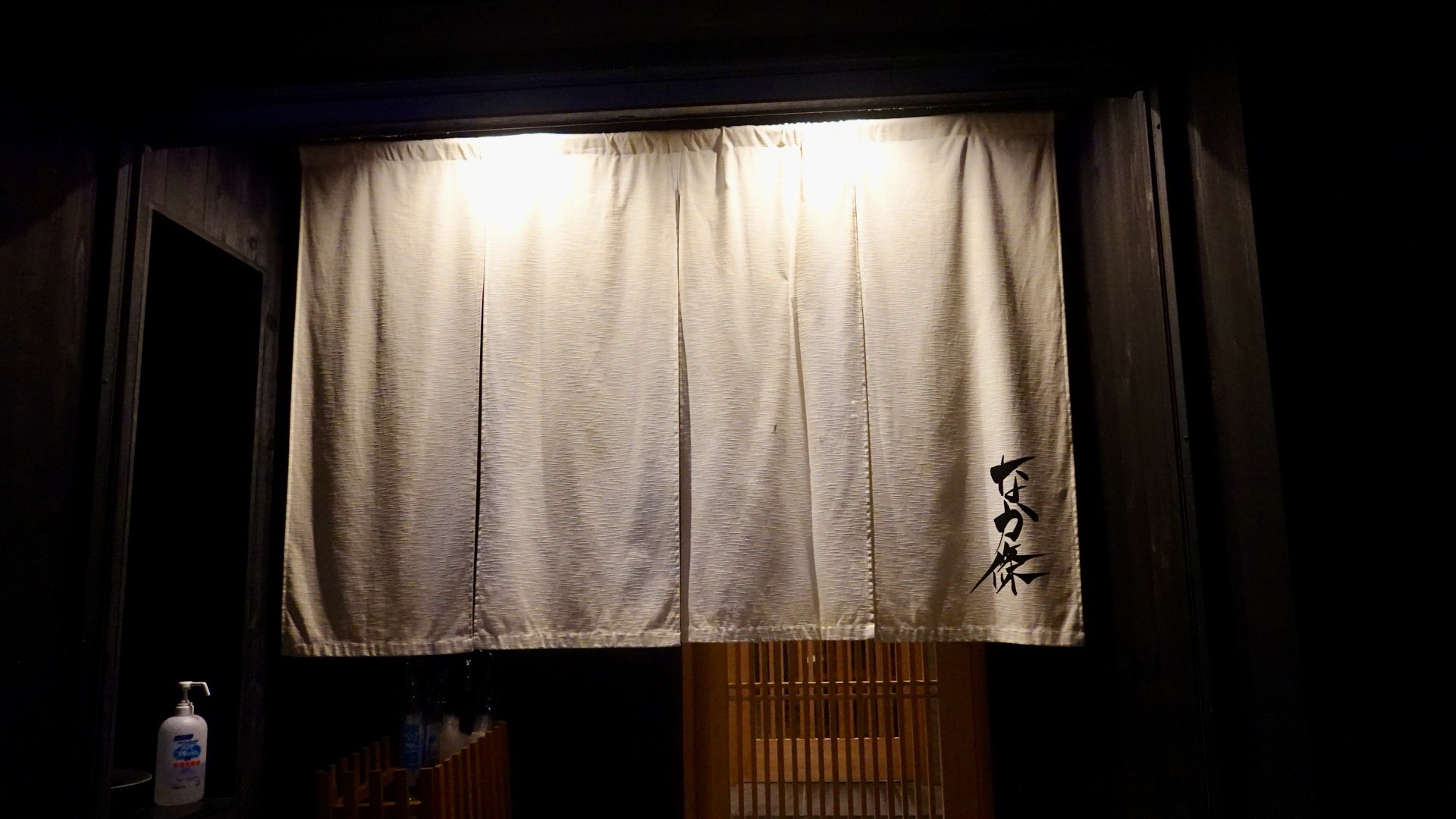 神奈川県 横浜市 関内 なか條 日本最高峰は、なか條に集まる。ピンネタが集まる日本屈指の鮨屋の超名店 店の外観暖簾 品川イッコー