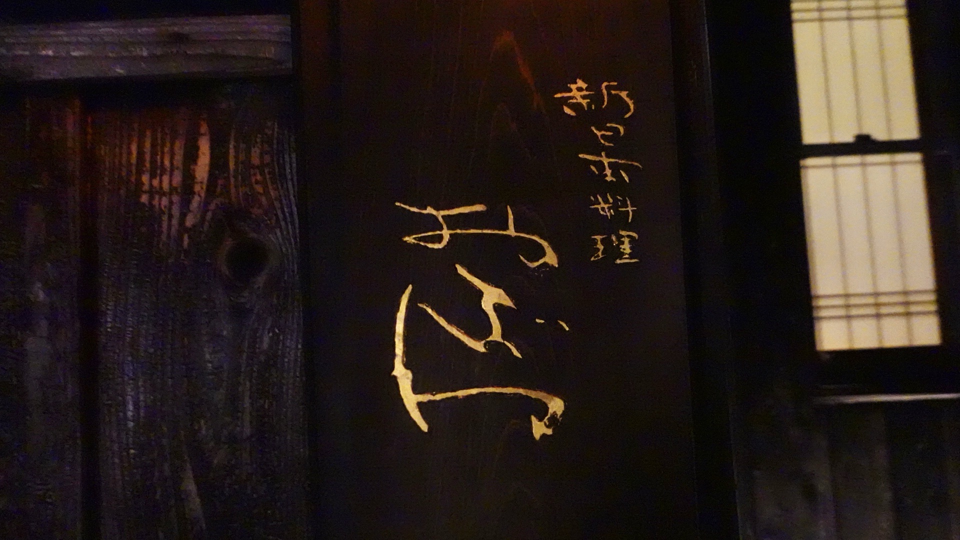 フレンチ和食の新感覚スペシャルワイン会 おぶね 店の外観 品川イッコー