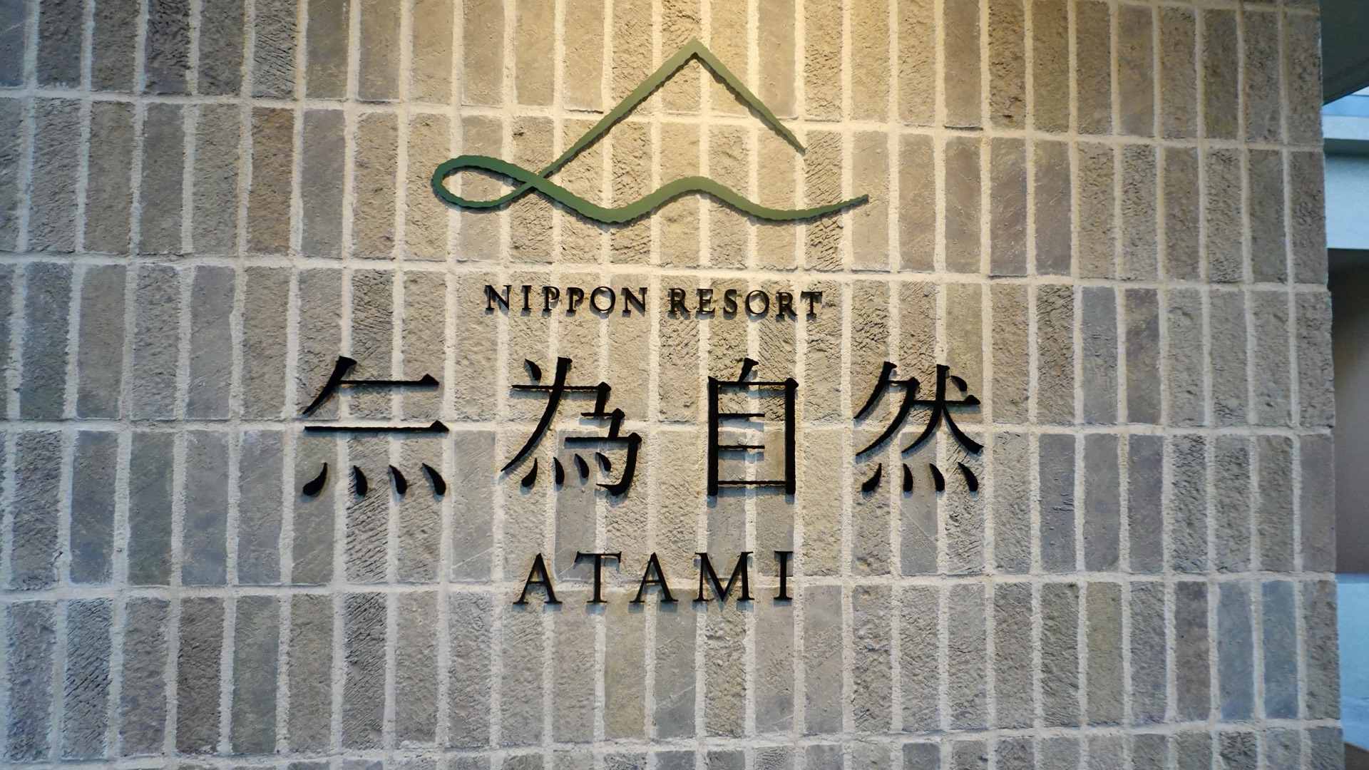 熱海 無為自然 外観