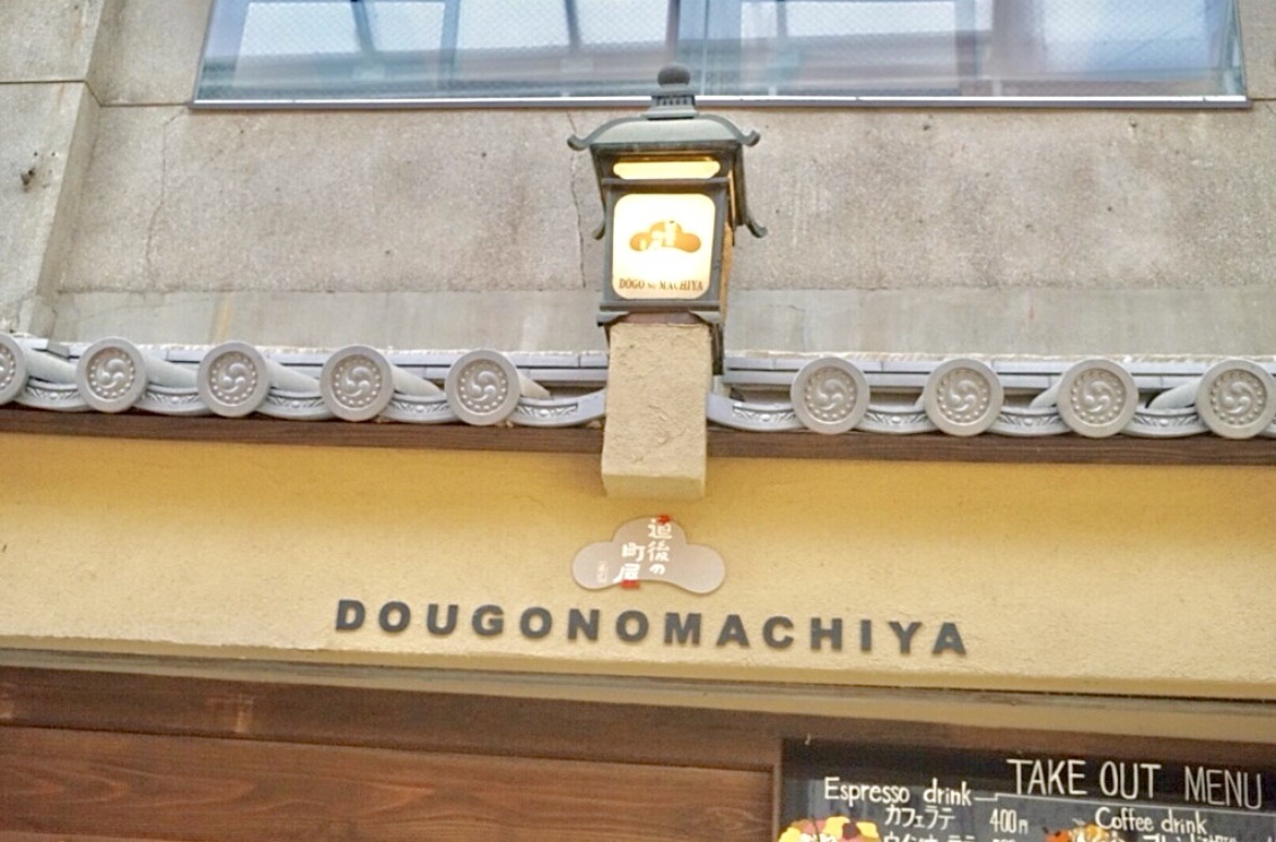 愛媛県 松山市 道後の町屋 外観