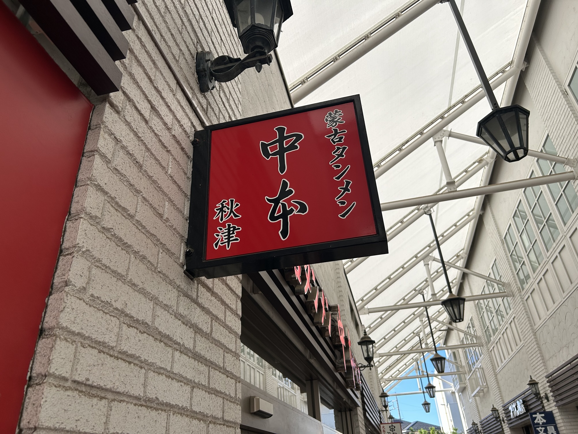 蒙古タンメン中本 限定メニュー 感想レビュー 秋津店外観