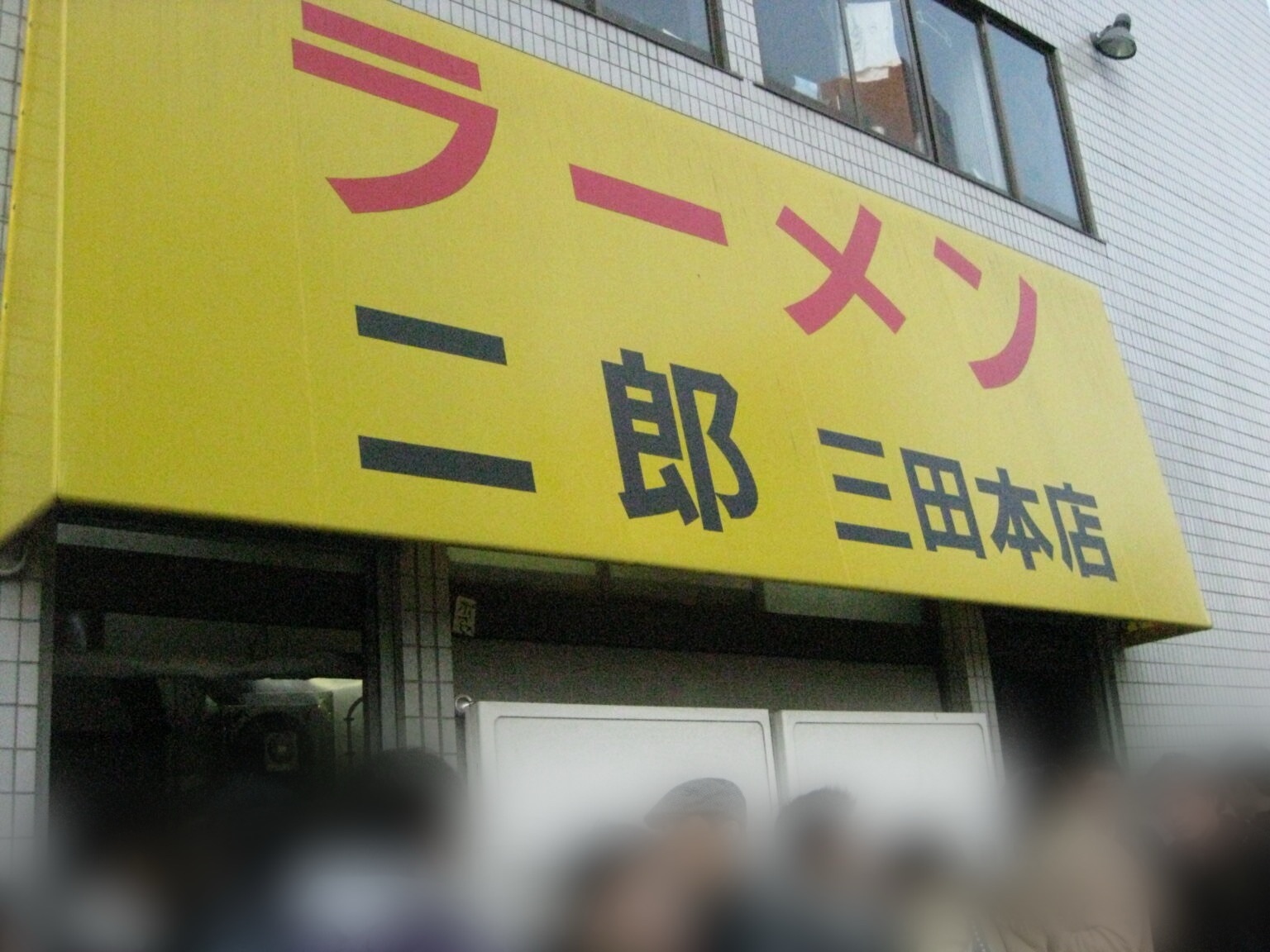 完全保存版】ラーメン二郎 直系全店まとめ|本店から広がる系譜と味の特徴を徹底解説 三田本店の外観写真 品川イッコー