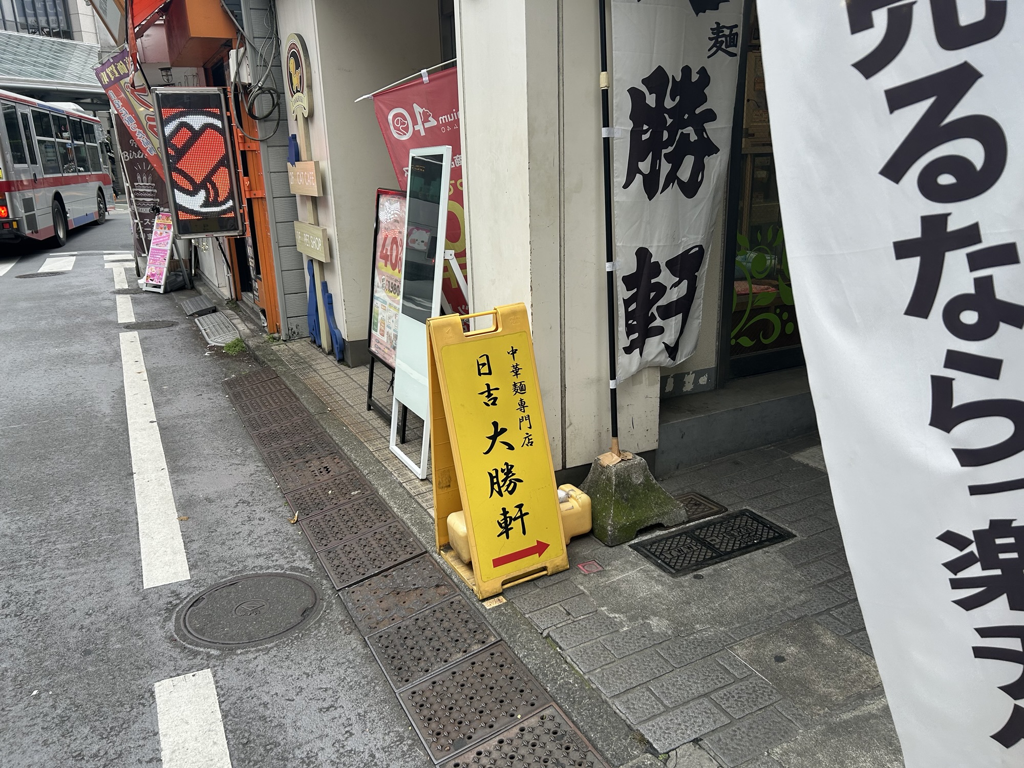 神奈川県 横浜市 日吉 日吉 大勝軒 店の看板 品川イッコー