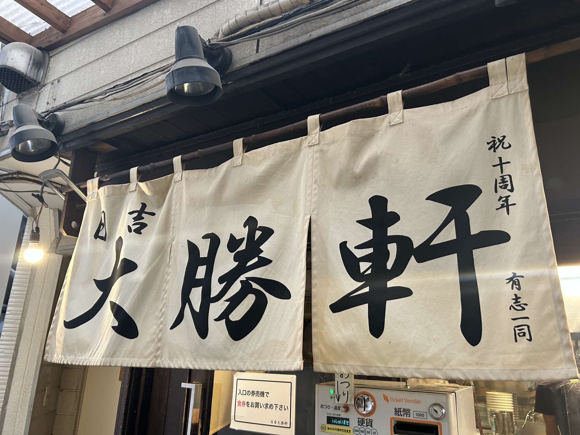 神奈川県 横浜市 日吉 日吉 大勝軒 店の暖簾 品川イッコー