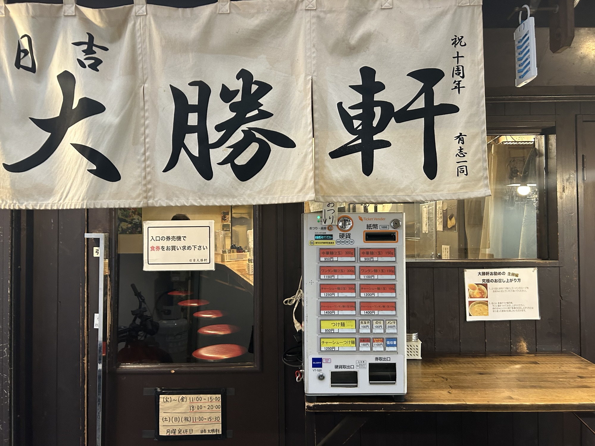 神奈川県 横浜市 日吉 日吉 大勝軒 店の暖簾 品川イッコー