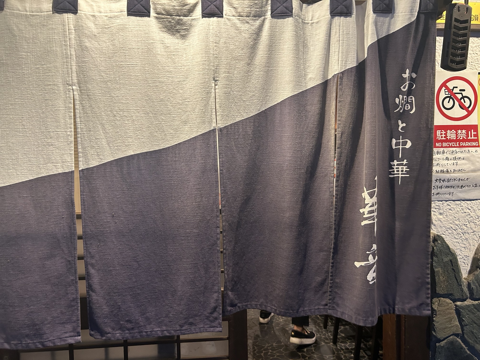 静岡県  新静岡  華音 (はなおと)  お燗×中華という唯一無二の創作中華  店の暖簾　品川イッコー