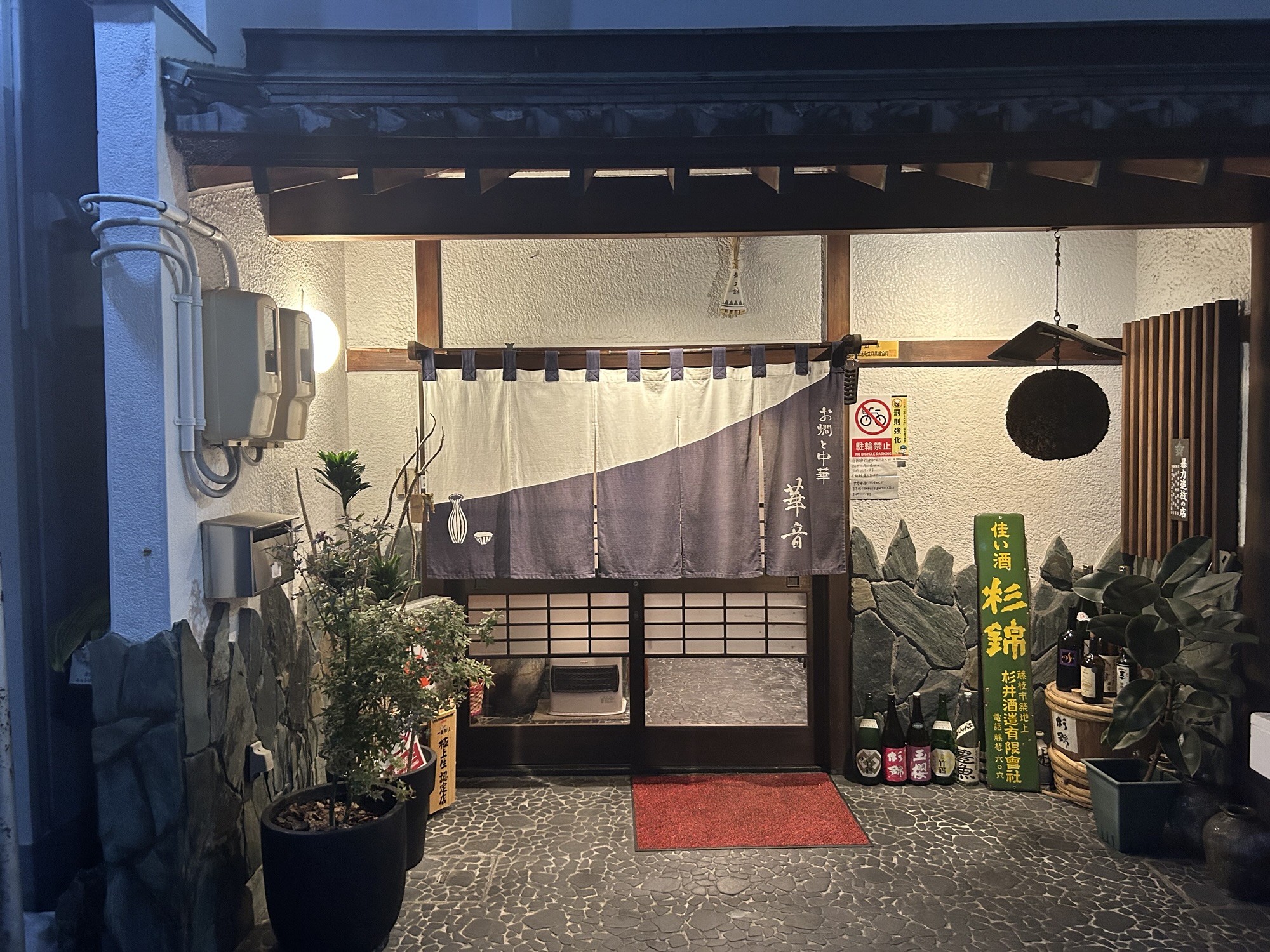 静岡県  新静岡  華音 (はなおと)  お燗×中華という唯一無二の創作中華  外観　品川イッコー