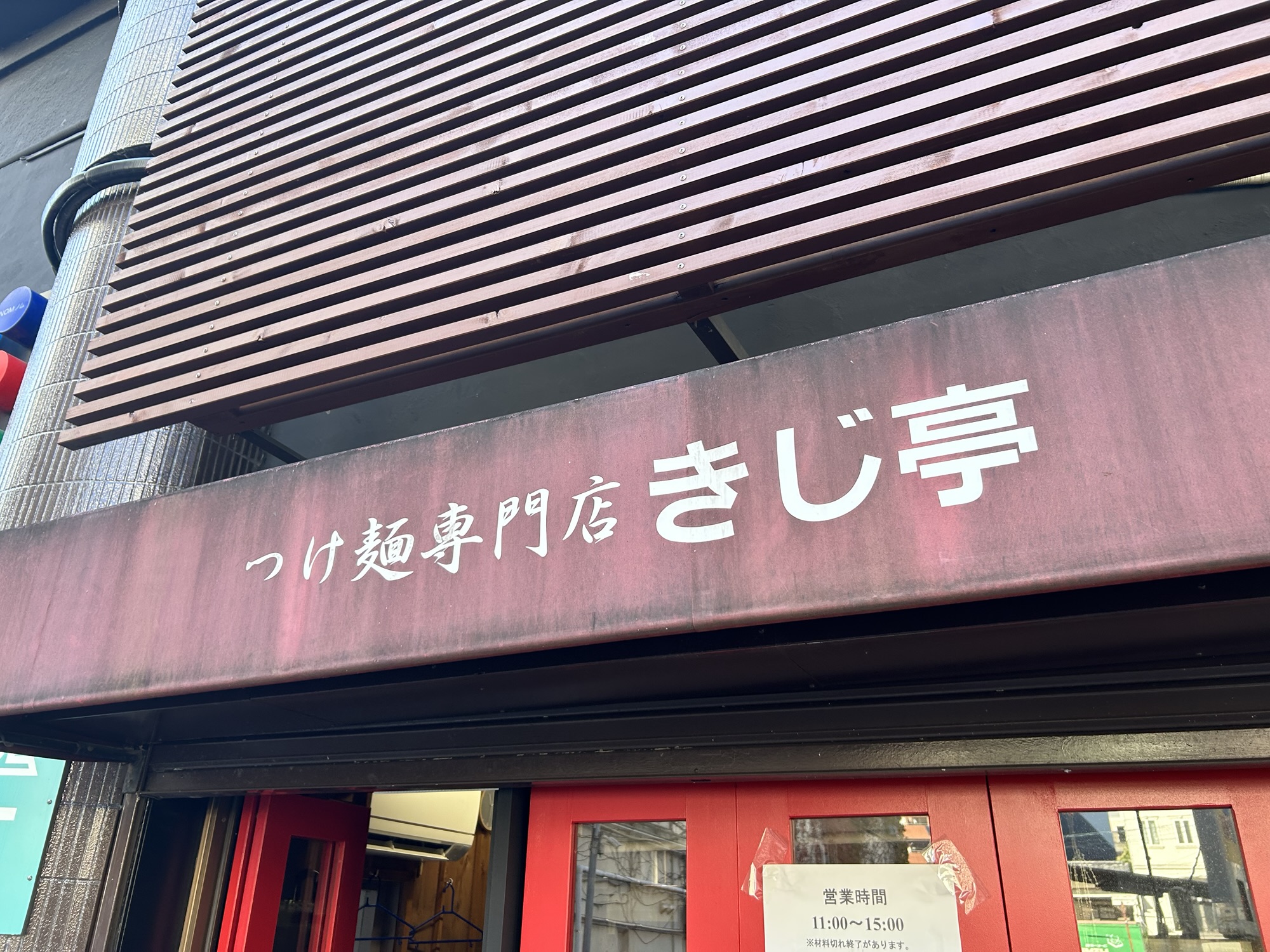 静岡県 新静岡 つけ麺専門店 きじ亭 極太麺に絡みつく超濃厚ドロ系鶏白湯つけ麺 店の外観 品川イッコー