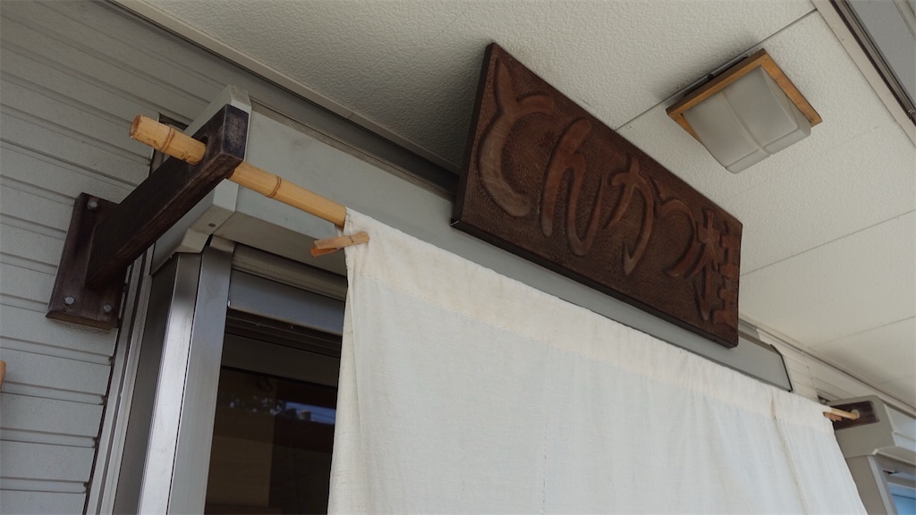 東京都 国分寺 とんかつ 桂 ランチ2時間限定！行列必至の絶品かつ丼 かつ丼 店の外観　品川イッコー