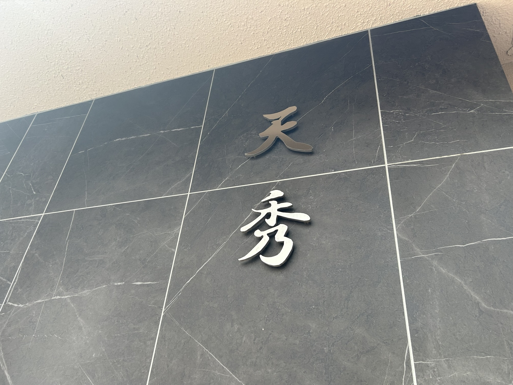 東京都　新宿 天ぷら 天秀 明治三十六年の「天兼」をルーツに持つ老舗。 店の外観 品川イッコー