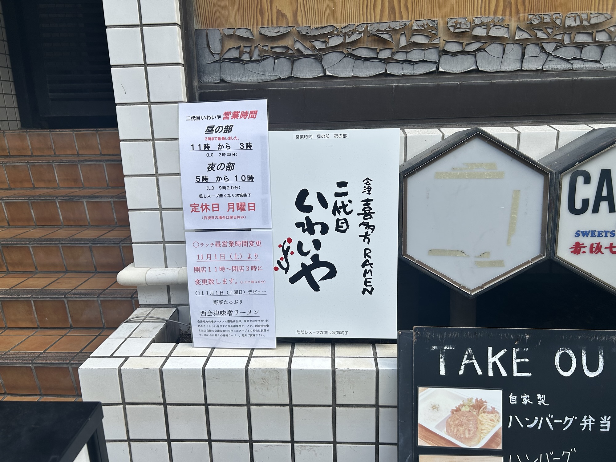 東京　乃木坂　会津喜多方RAMEN 二代目 いわいや　東京で食べる喜多方ラーメン 店の外観 品川イッコー