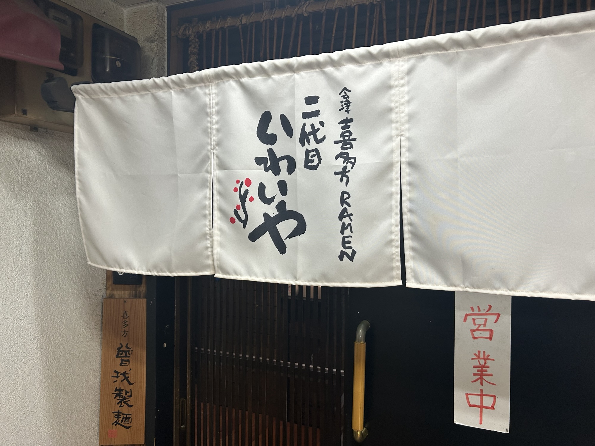 東京　乃木坂　会津喜多方RAMEN 二代目 いわいや　東京で食べる喜多方ラーメン 店の外観 品川イッコー