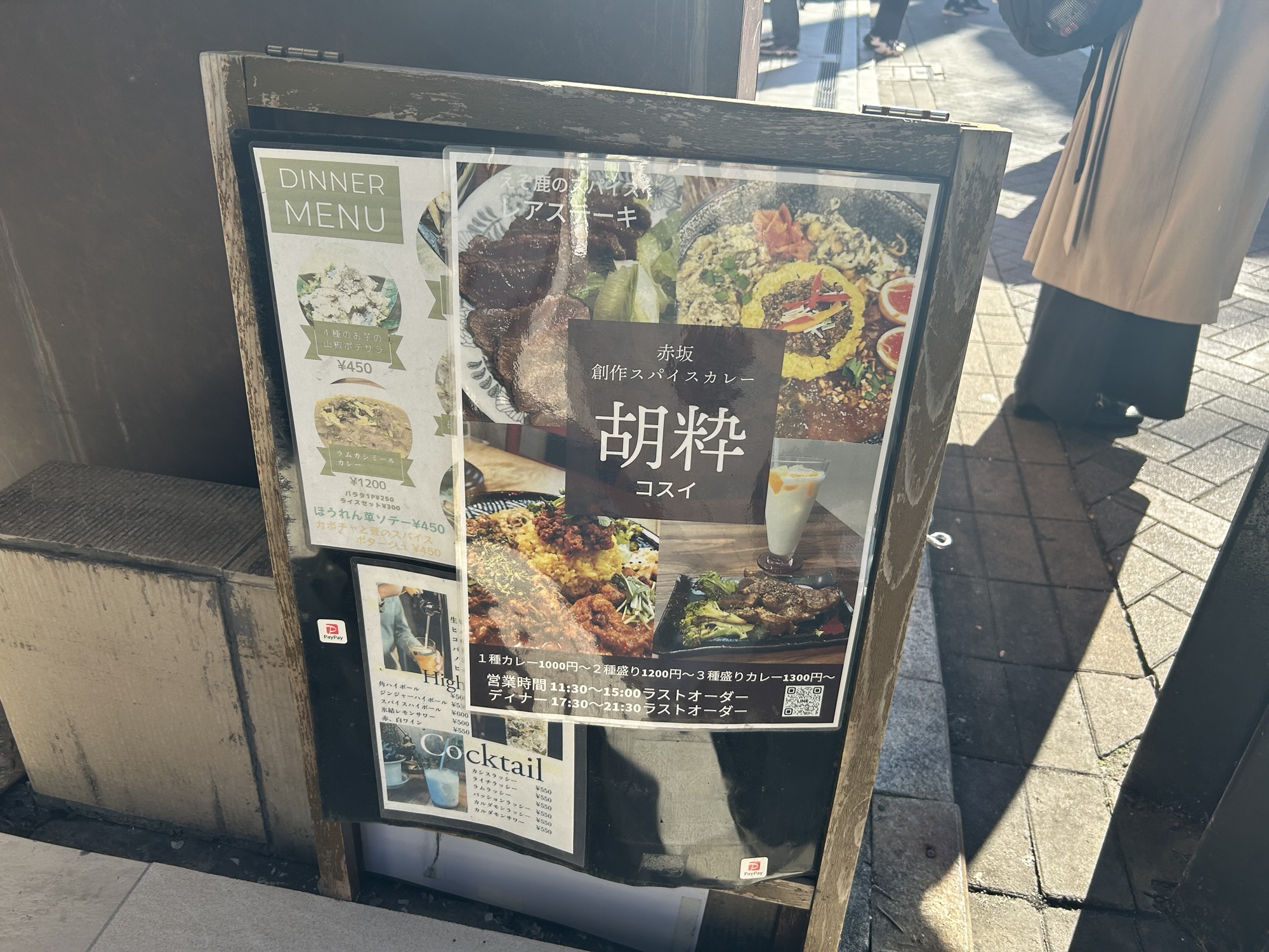 東京都 赤坂 スパイスカレー 胡粋 (こすい) 下北沢の間借りから赤坂で花開いた、センス際立つ一皿 店の看板 品川イッコー