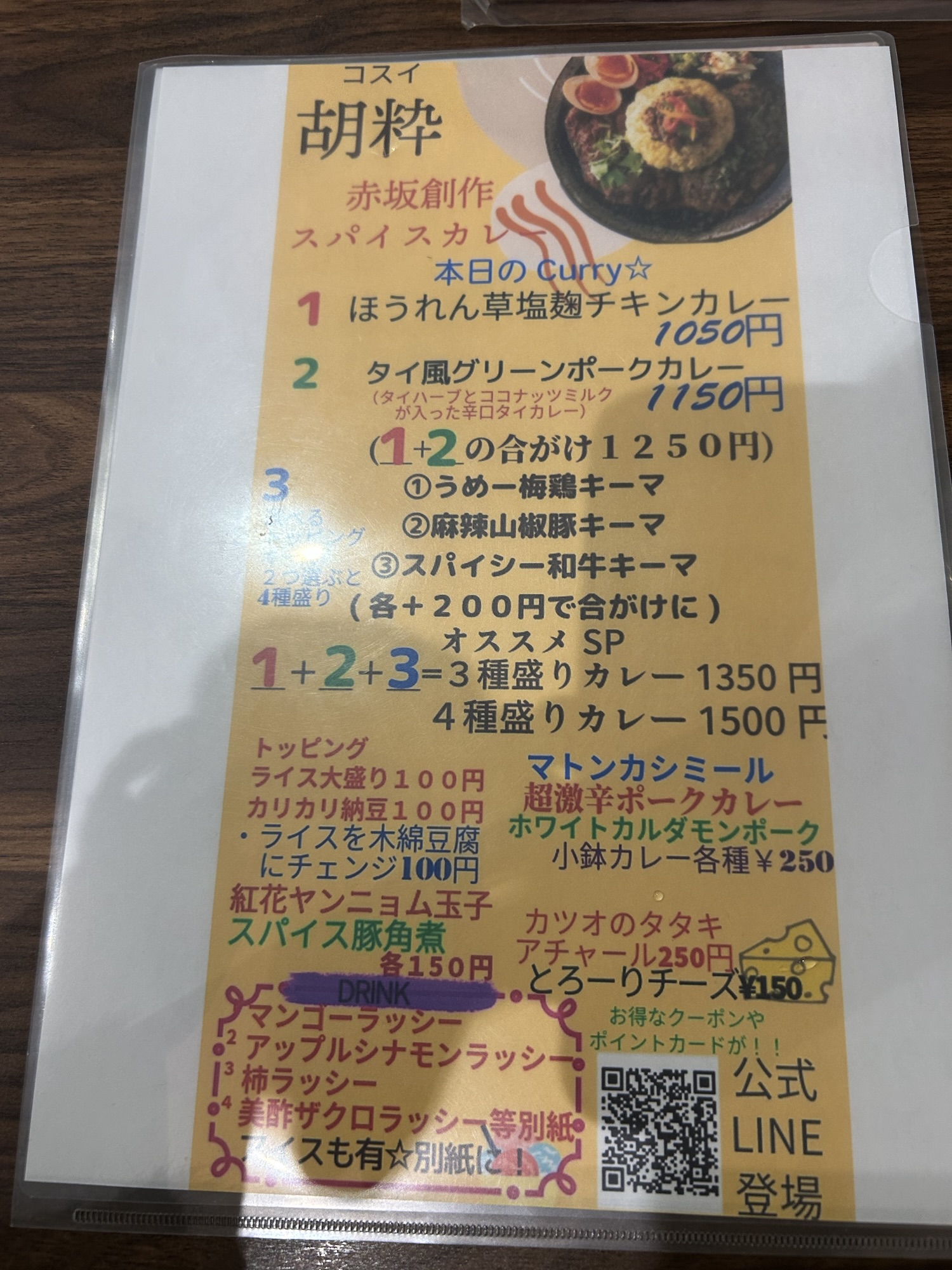 東京都 赤坂 スパイスカレー 胡粋 (こすい) 下北沢の間借りから赤坂で花開いた、センス際立つ一皿 メニュー 品川イッコー