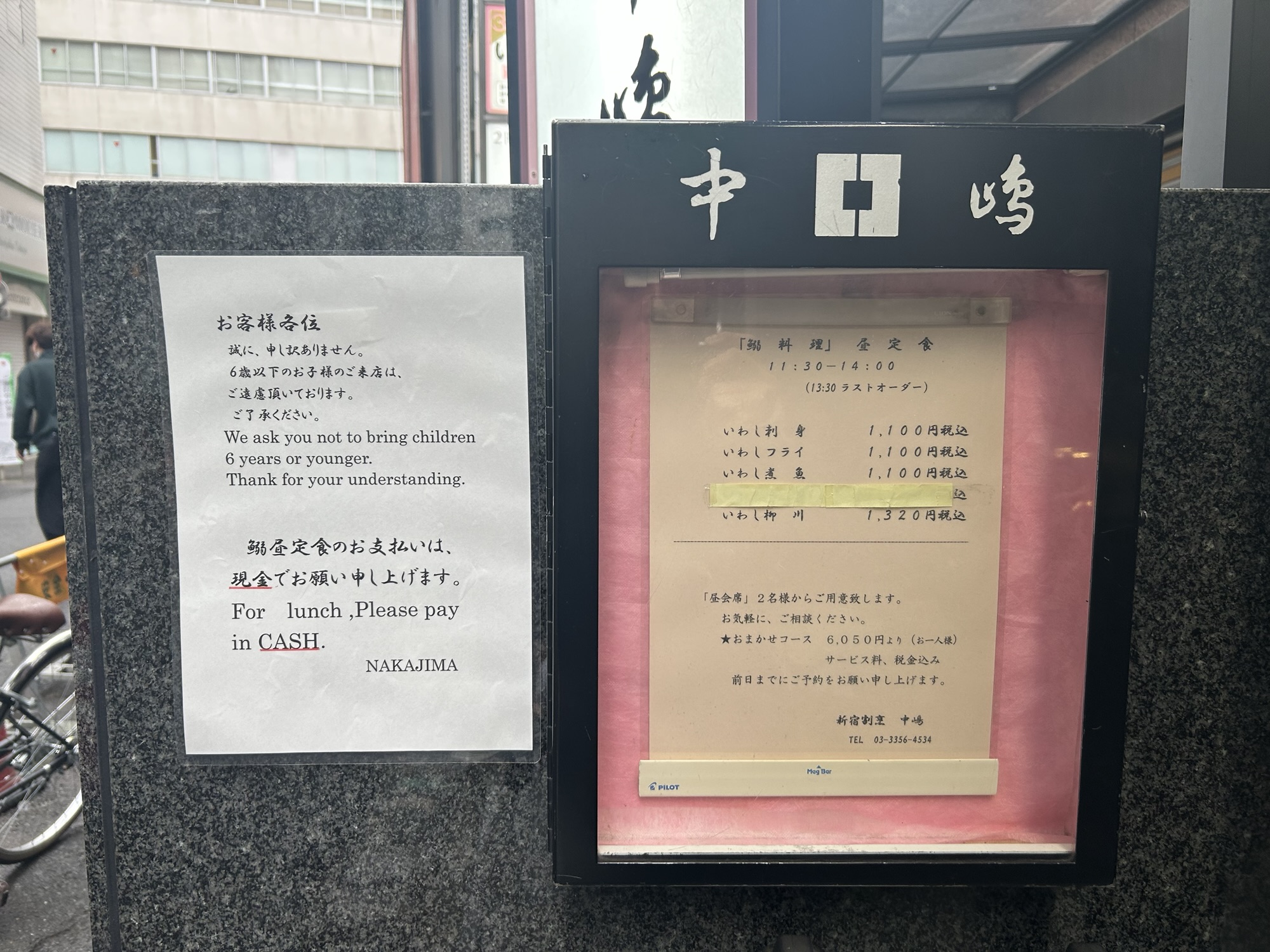 東京都　新宿割烹 中嶋　店の外観　