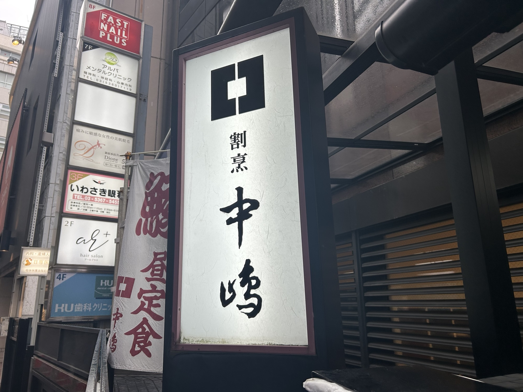 東京都　新宿割烹 中嶋　店の外観