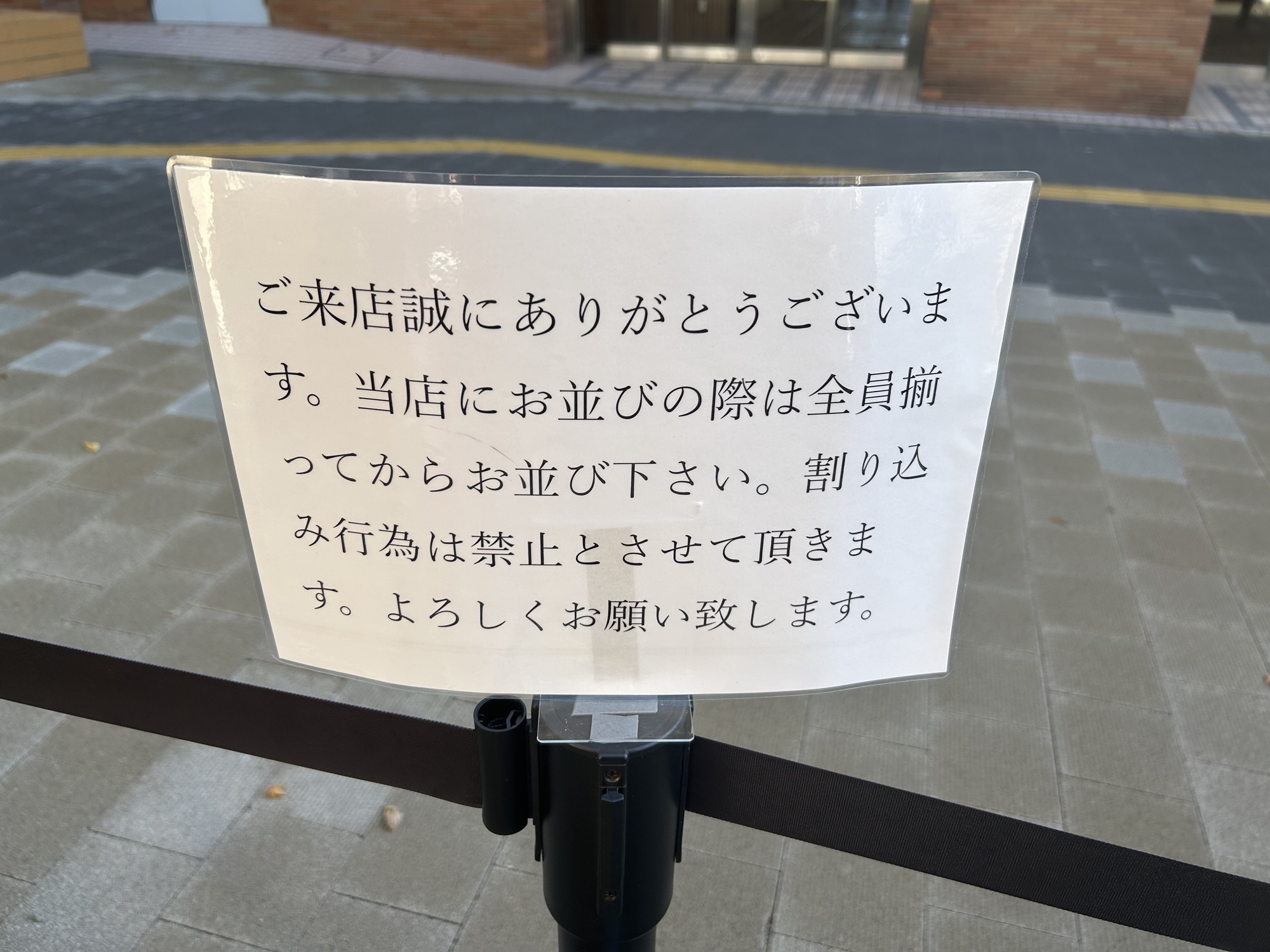 狛江 中華そば しば田 並びの案内