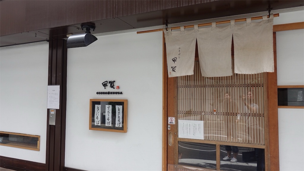 西麻布 おそばの甲賀 外観