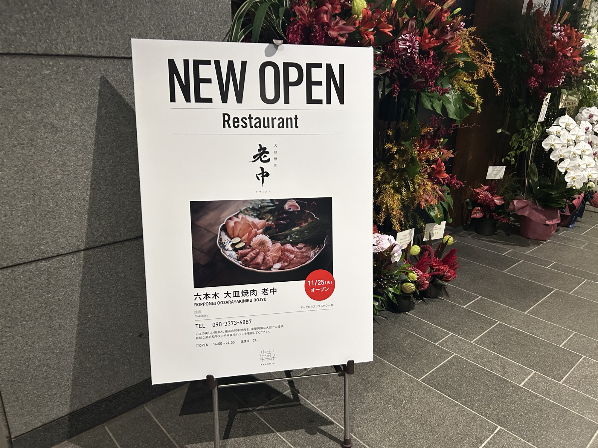 六本木 大皿焼肉 老中 店の外観