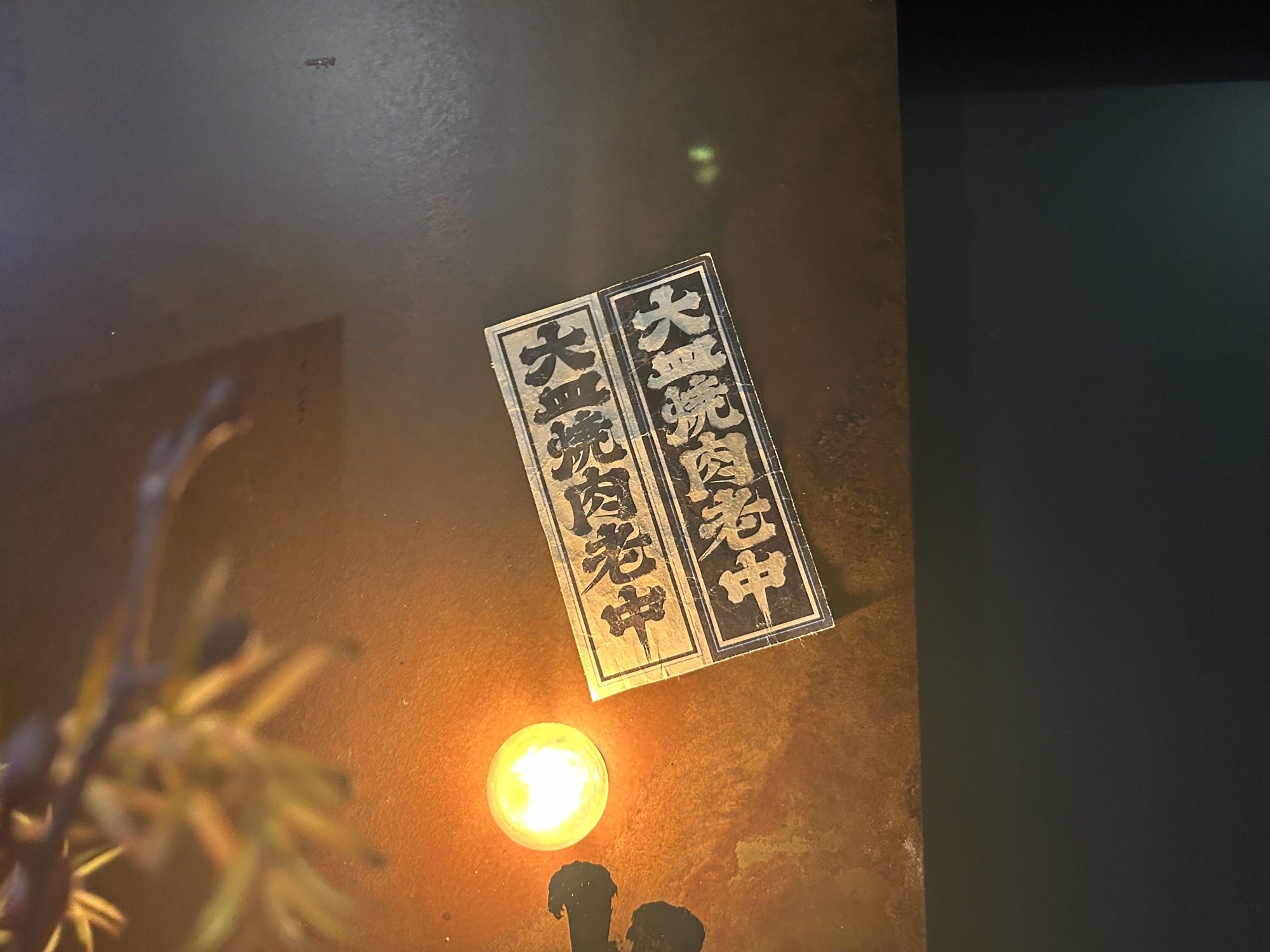 六本木 大皿焼肉 老中 店の外観