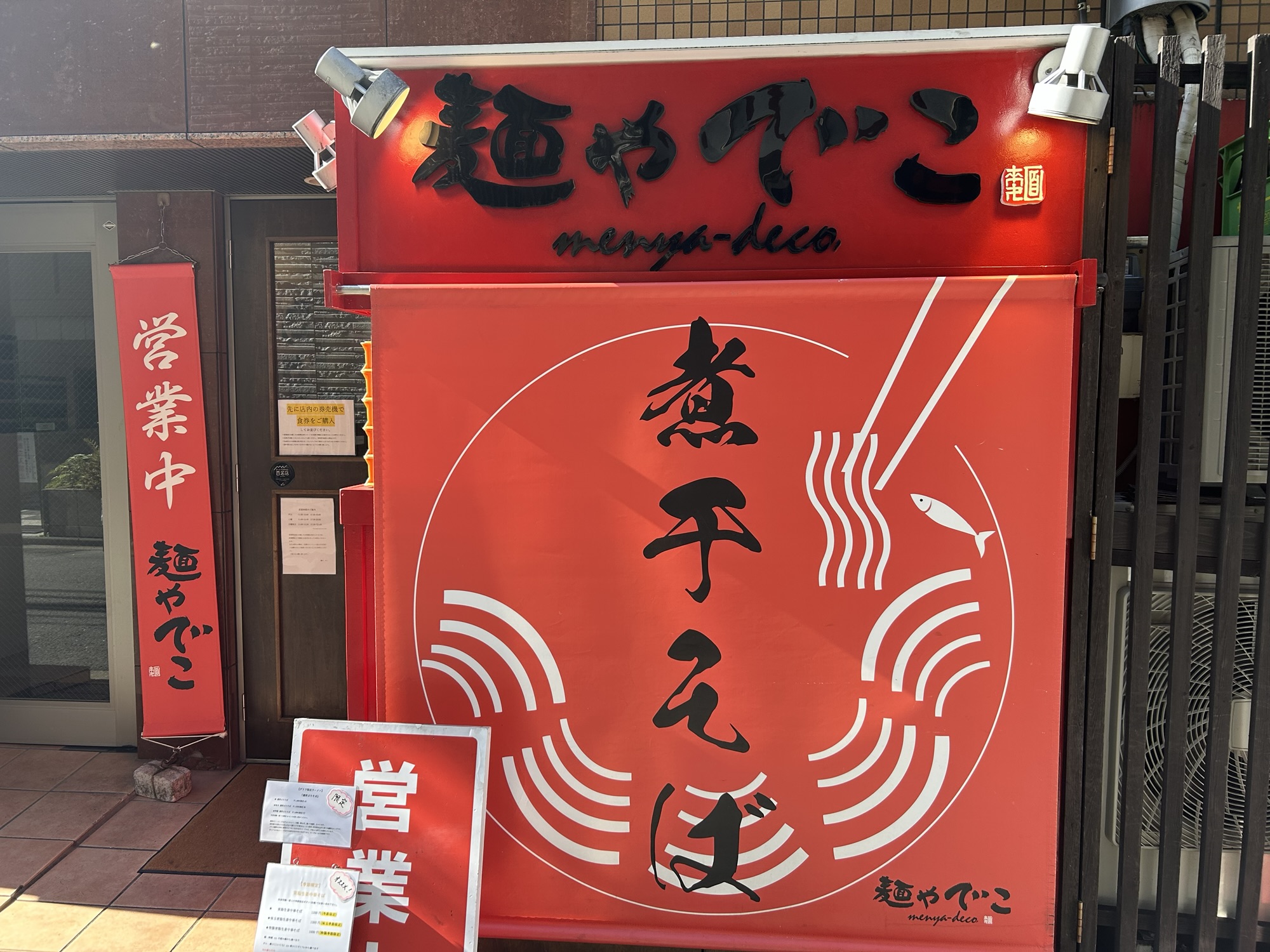 新丸子 麺や でこ 店の外観