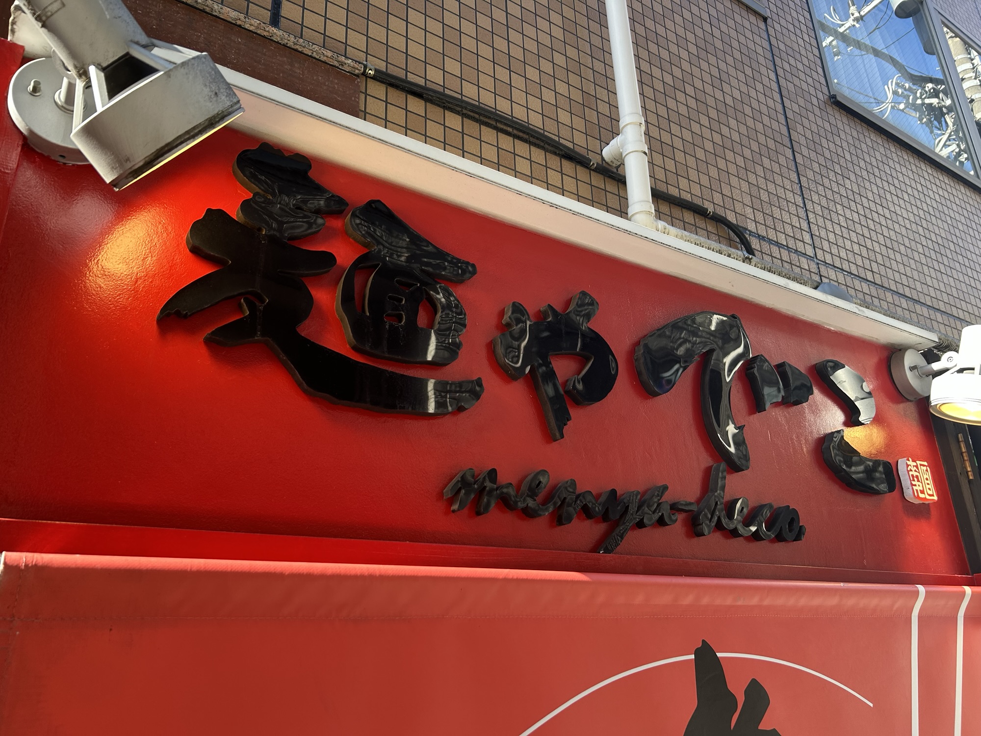 新丸子 麺や でこ 店の外観