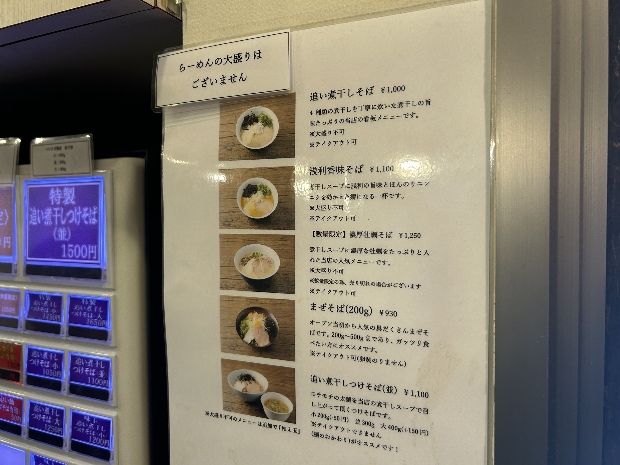 新丸子 麺や でこ メニュー説明