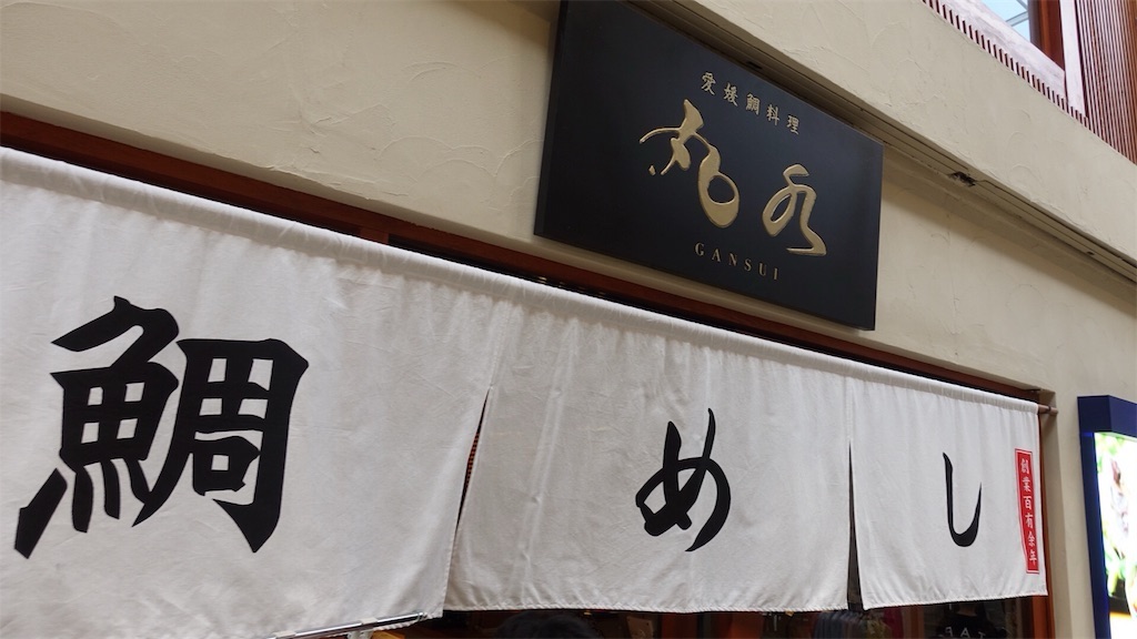 道後温泉 丸水 道後店 店の外観