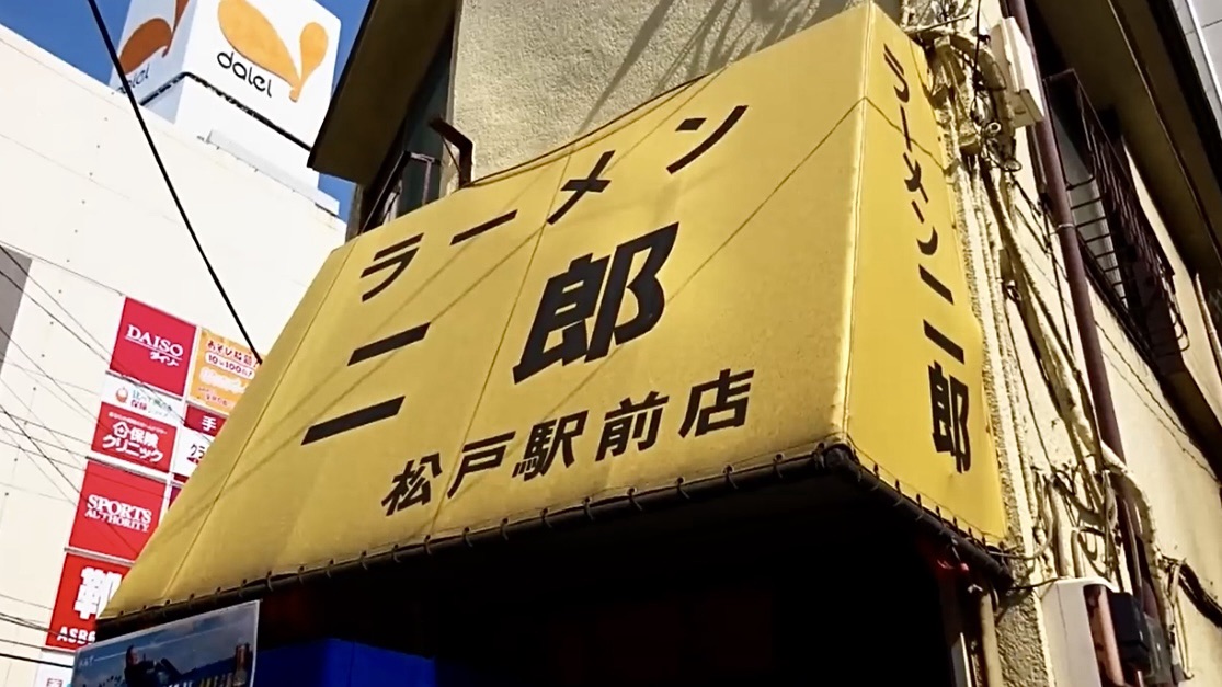 ラーメン二郎 松戸駅前店 店の外観