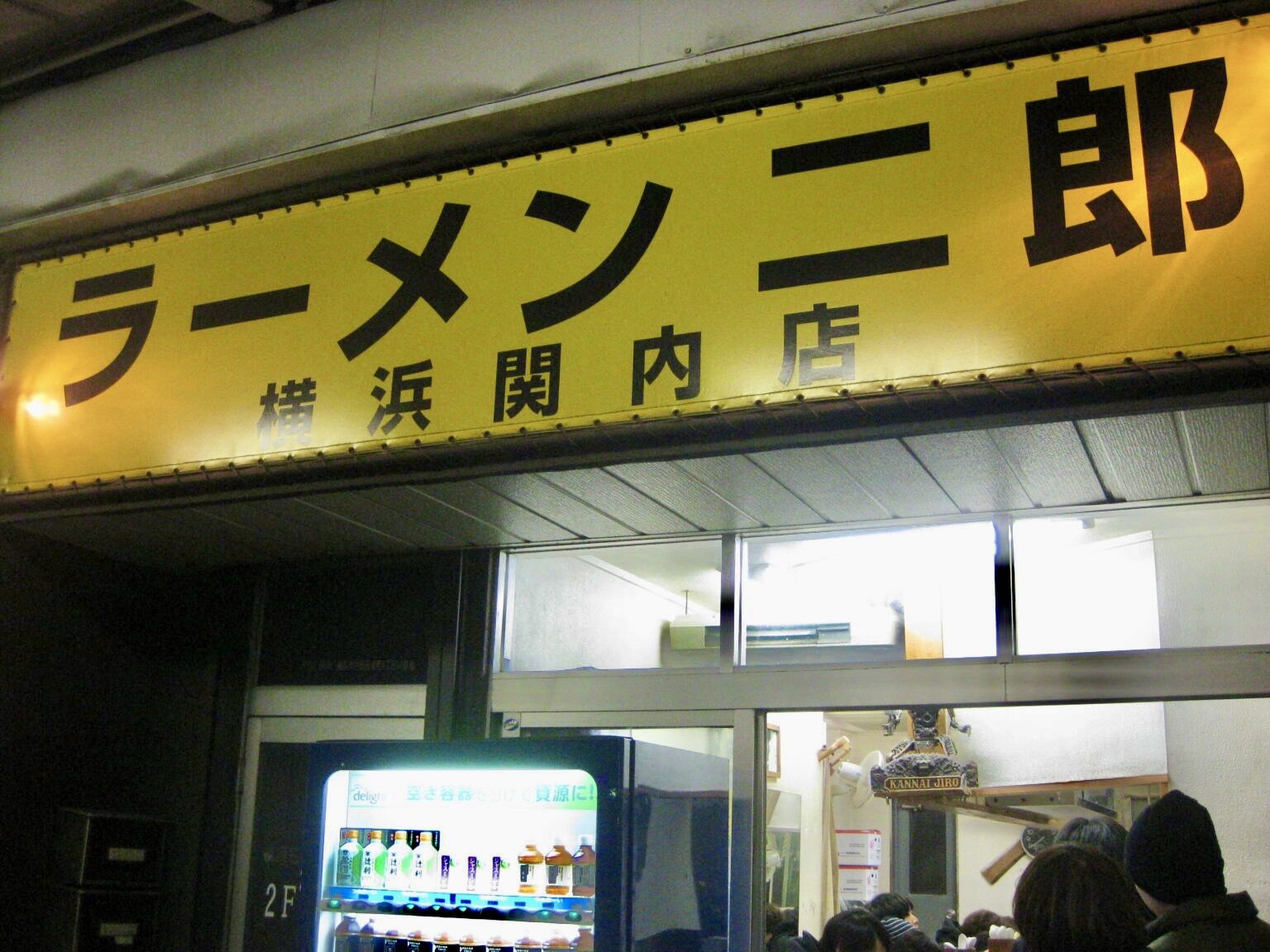 関内 ラーメン二郎 横浜関内店 外観