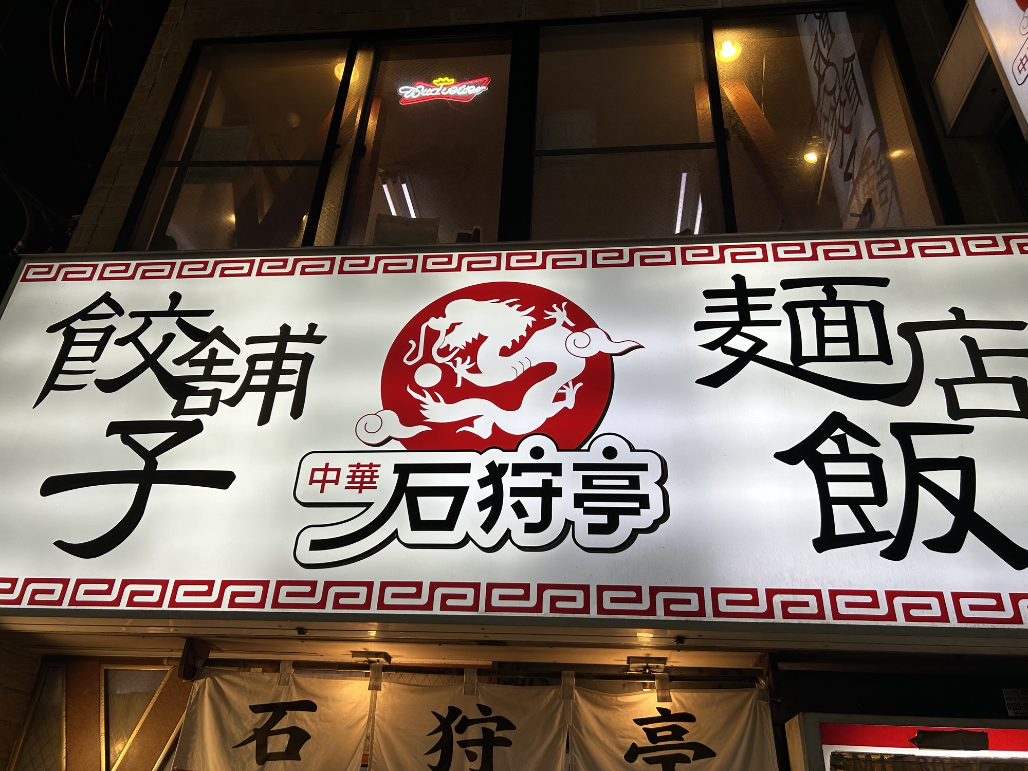 大船 石狩亭 店の外観